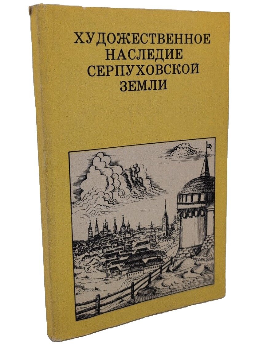 Художественное наследие Серпуховской земли. Разумовский Феликс Вельевич. Искусство. 1979. Мягкая обложка