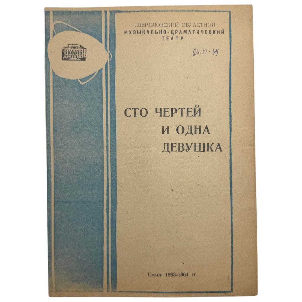 Программка "Сто чертей и одна девушка" 1963 г. Свердловский музыкально-драматический театр, СССР