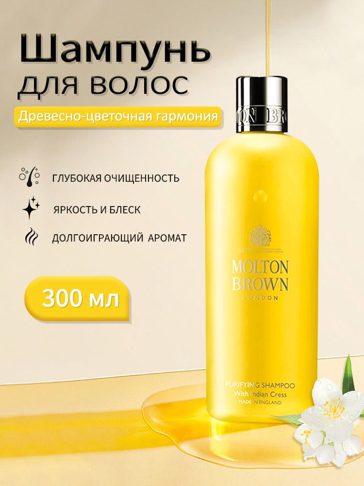 Шампунь Molton Brown Purifying Shampoo With Indian Cress 300 мл.