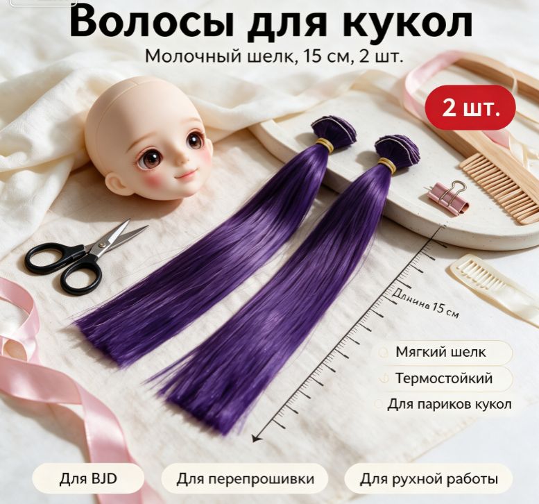 Волосы куклы прямые, Цвет - фиолетовый, длина волос 15 см, ширина 1 метр/кукольные косички, парики