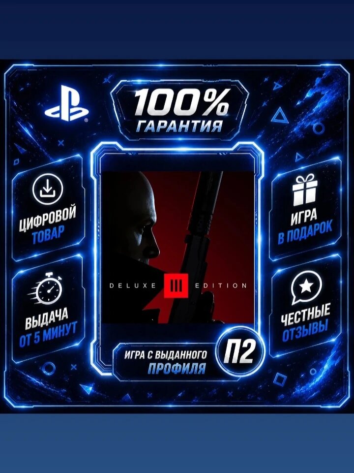 Хитман 3 делюкс PS4 PS5 Цифровая версия П2, Лучшая цена, быстрая выдача, без диска