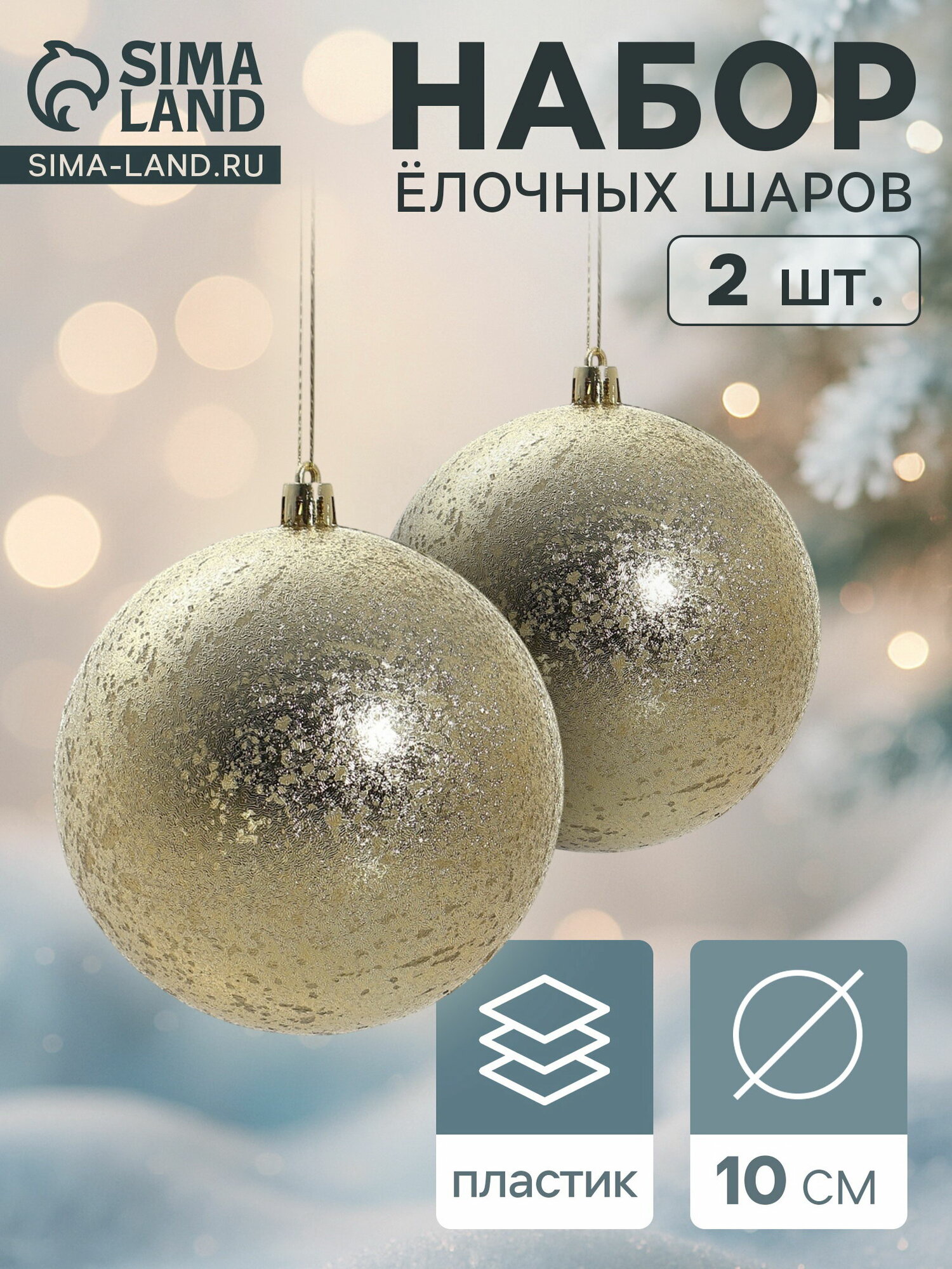 Ёлочные игрушки "Ретро", шары новогодние, d=10 см, набор 2 шт, золото