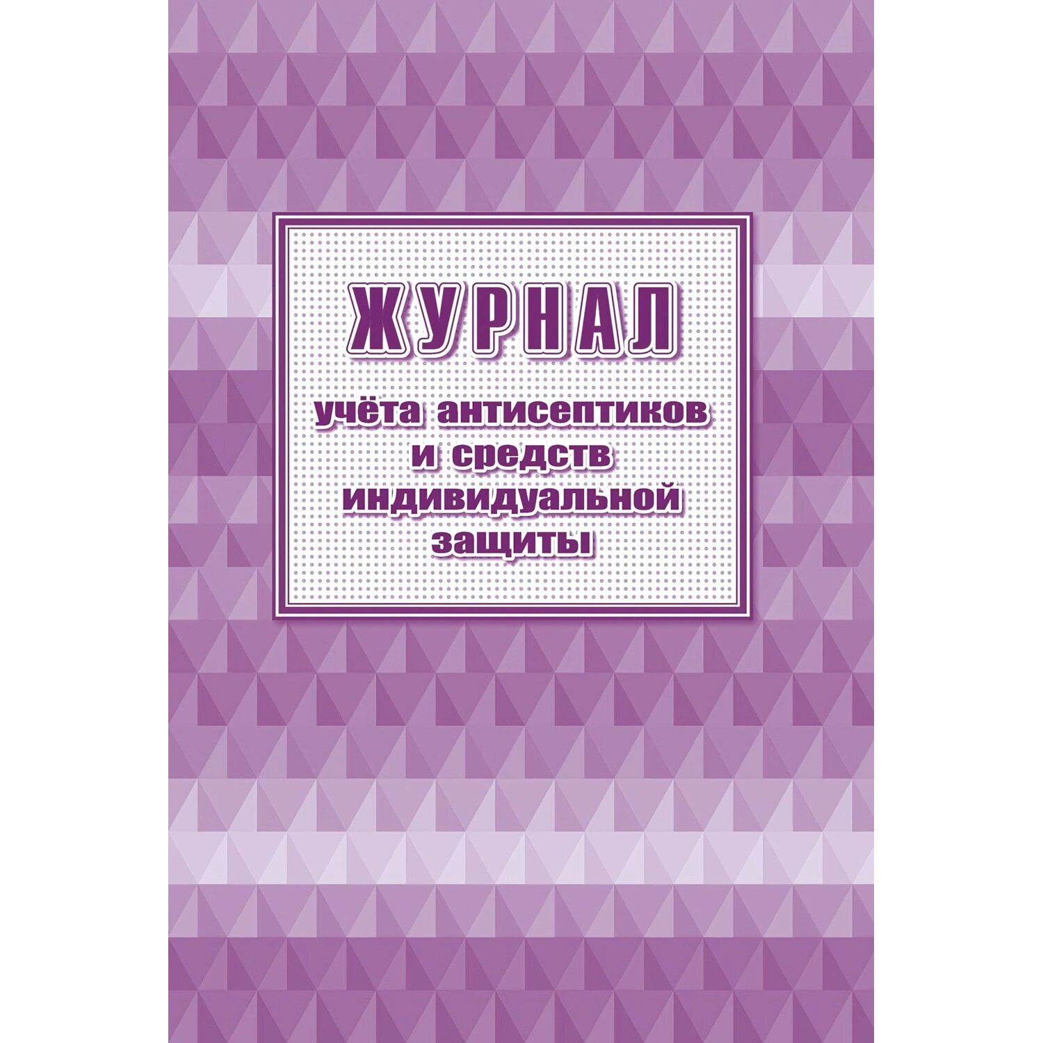 Учитель-Канц Журнал учёта антисептиков и средств индивидуальной защиты Учитель-Канц А4 24 листа обложка бумага крепление на скрепках