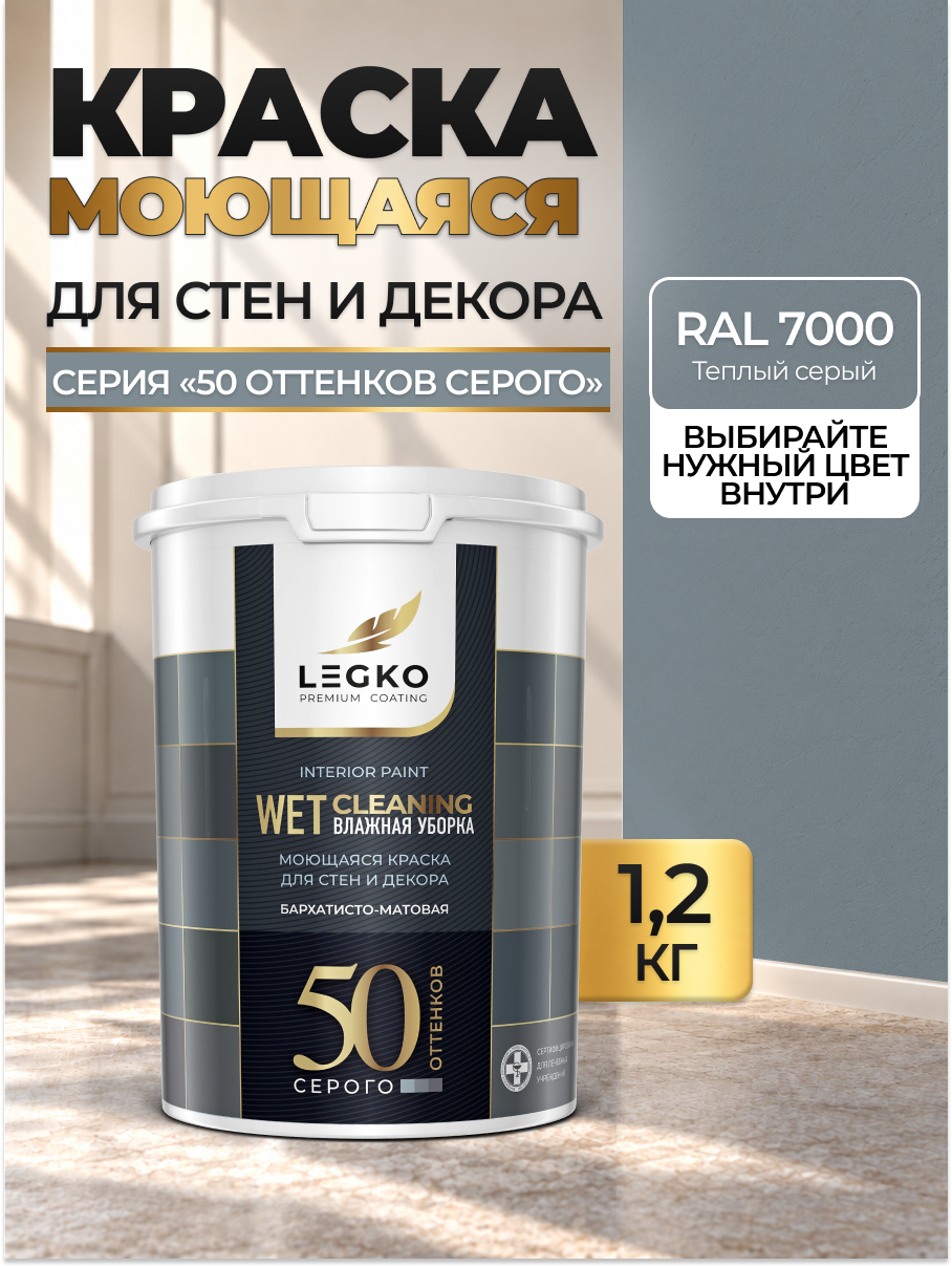 Краска для стен моющаяся Легко для обоев, интерьерная, акриловая, матовая, RAL 7000 Теплый серый, 1,2 кг