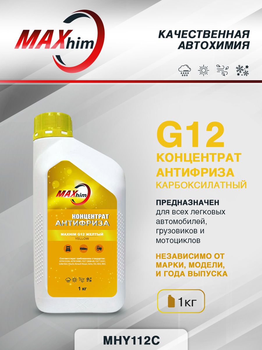 Антифриз концентрат G12+ для двигателя 1кг желтый до -64С карбоксилатный MAXHIM охлаждающая жидкость в авто, MHY112C, 40943