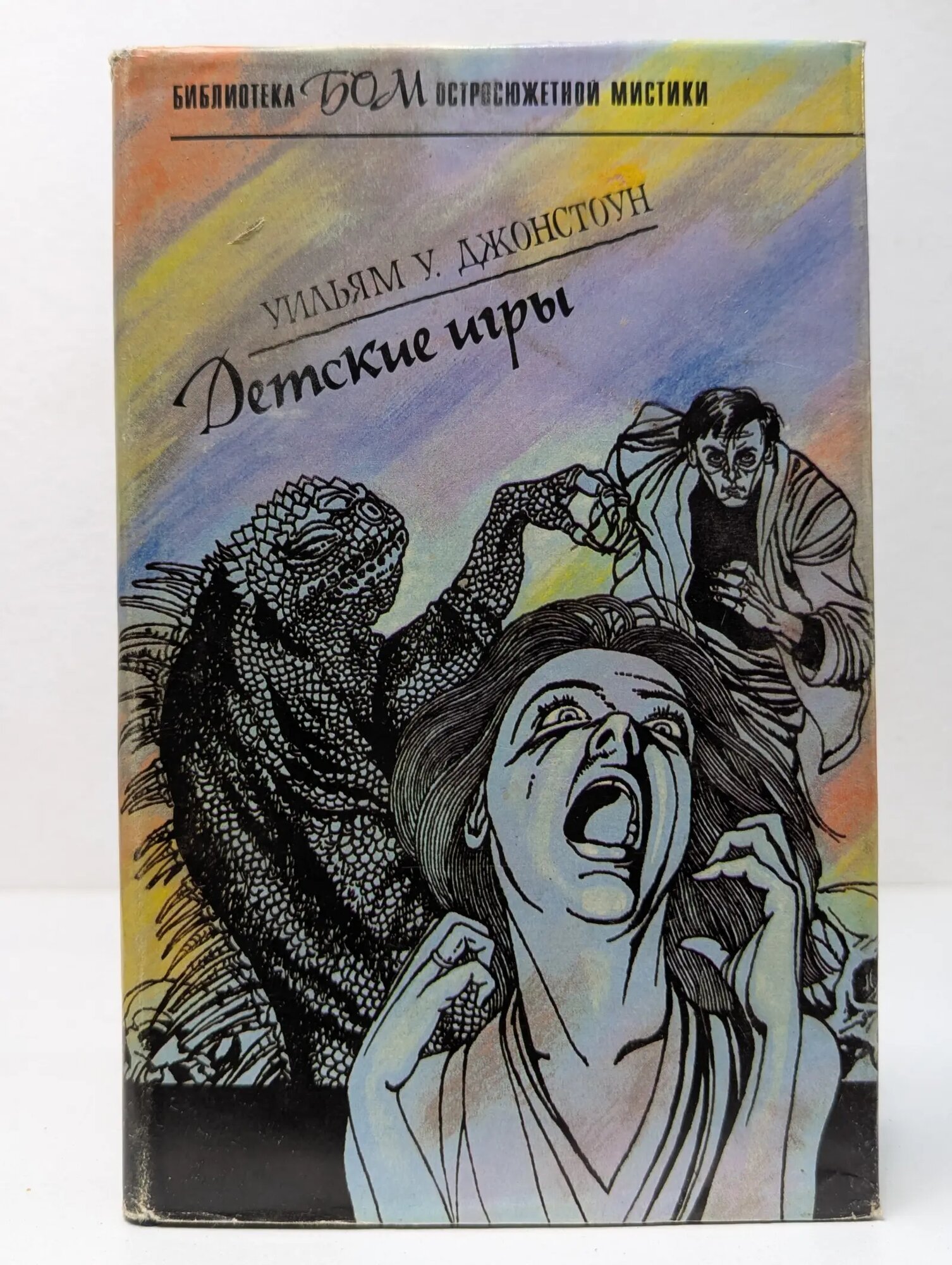 Библиотека остросюжетной мистики. Детские игры Джонстоун Уильям У. 1993