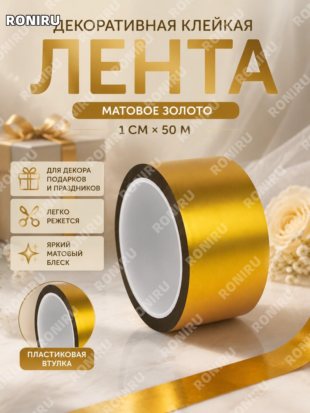 Декоративная лента для декора 1см×50м, матовая золотая, электроклейкая лента для свадьбы и DIY рукоделия и поделок