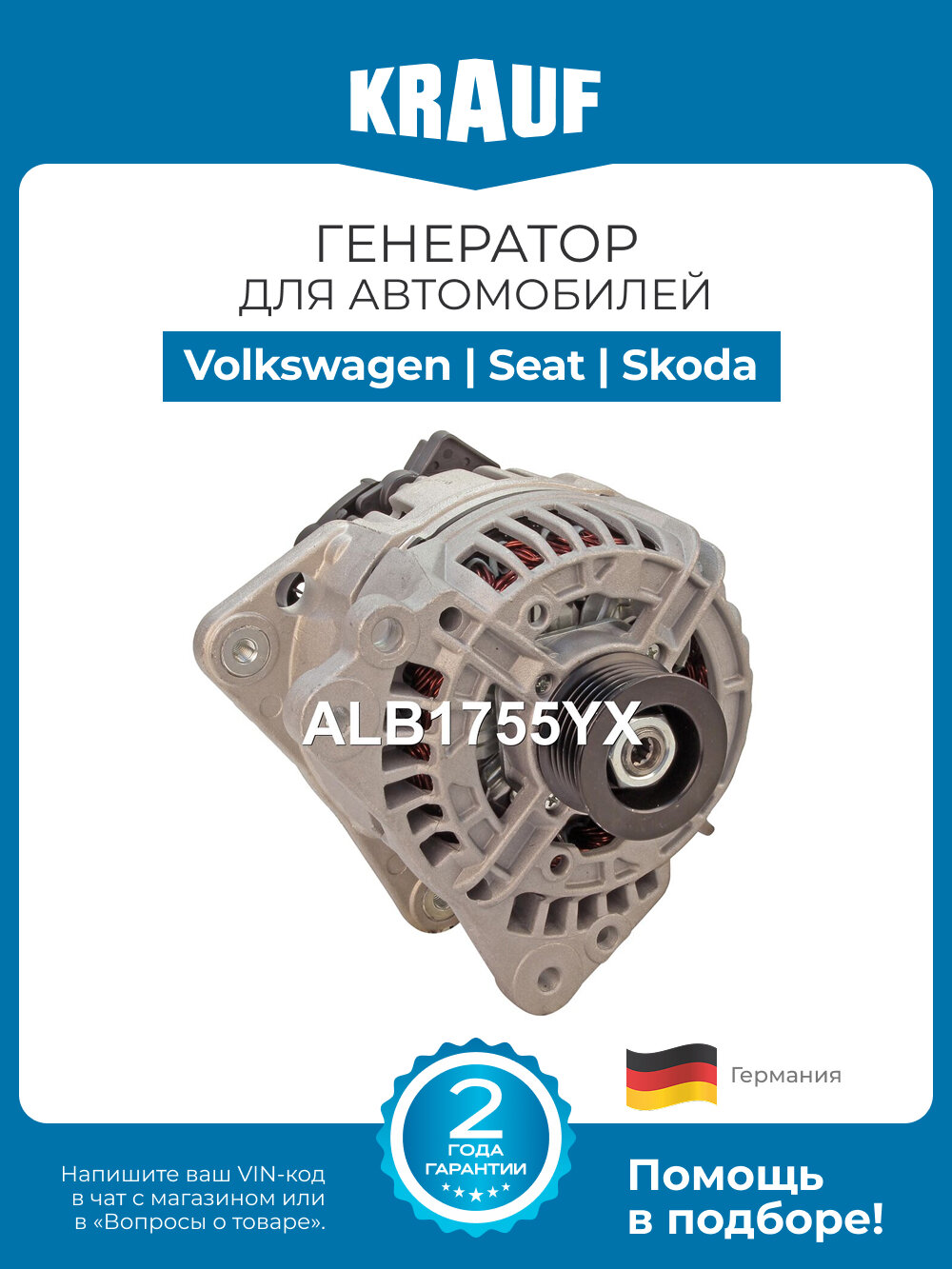 Генератор KRAUF ALB1755YX для автомобилей Volkswagen Polo, Fox; Seat Cordoba, Ibiza; Skoda Fabia, Rapid