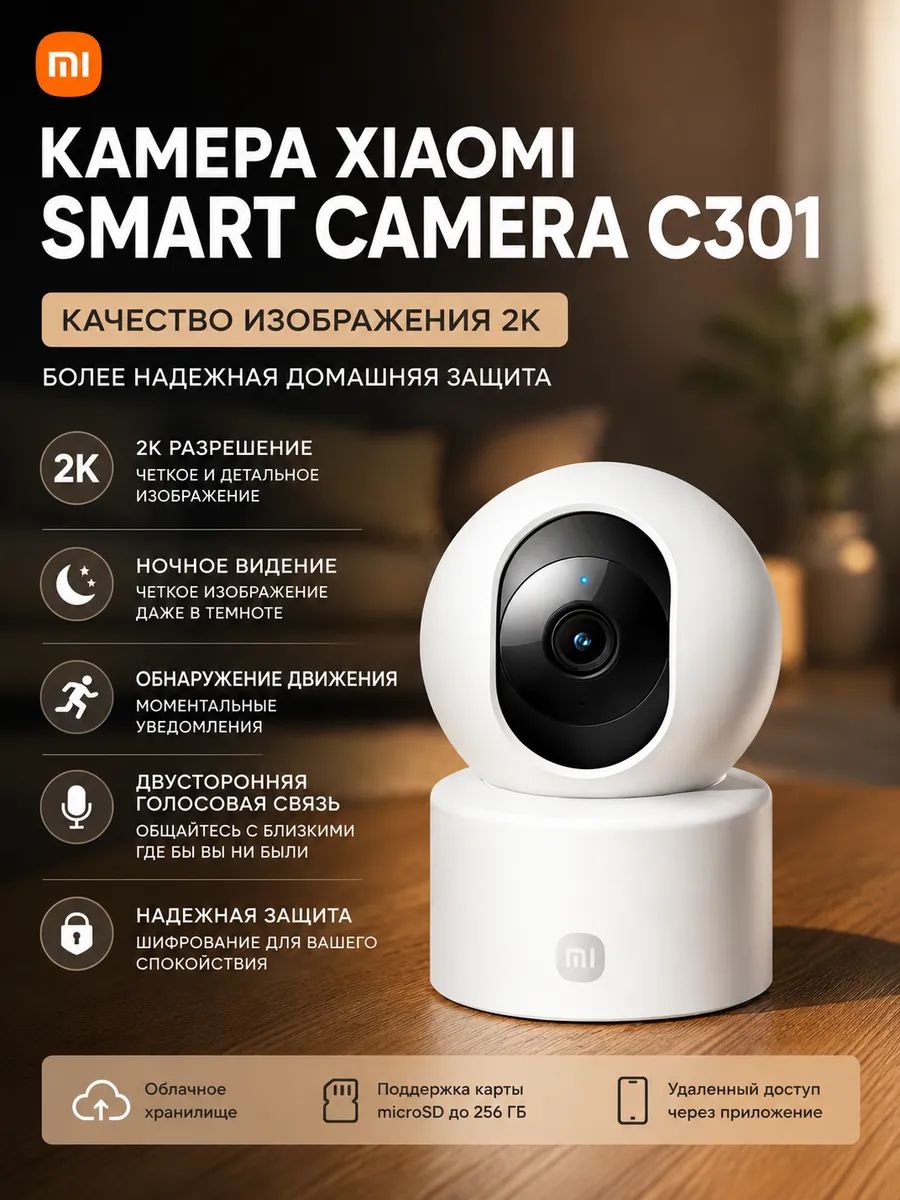 Xiaomi Камера видеонаблюдения для дома C301