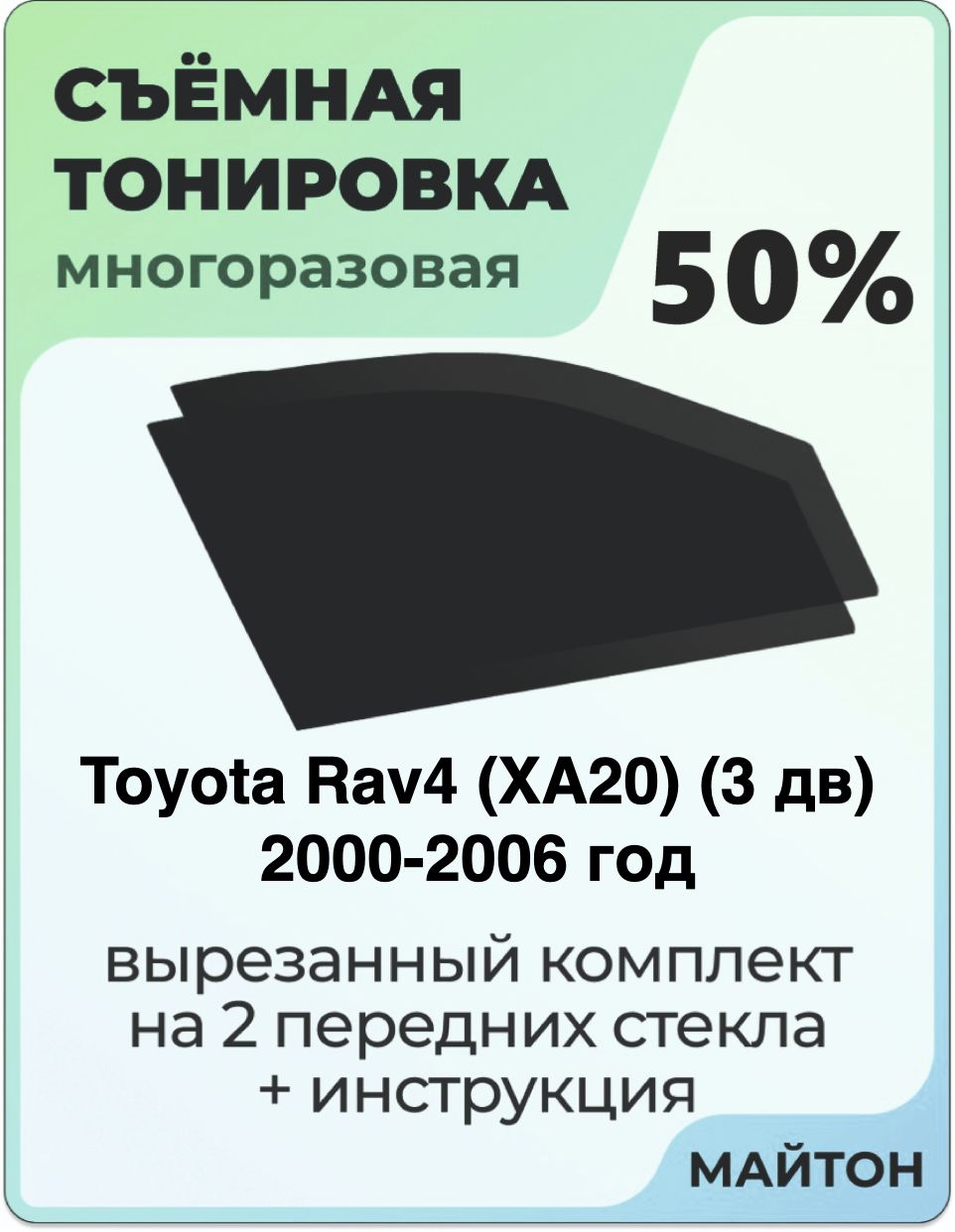 Тонировка съемная для Toyota Rav4 XA20 (3 дв) 2000-2006 год Тонировка съемная для Тойота Рав 4 Быстросъёмная тонировка 50%