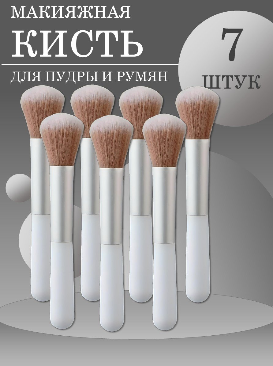 Кисть макияжная для пудры и румян, белая, 7 шт