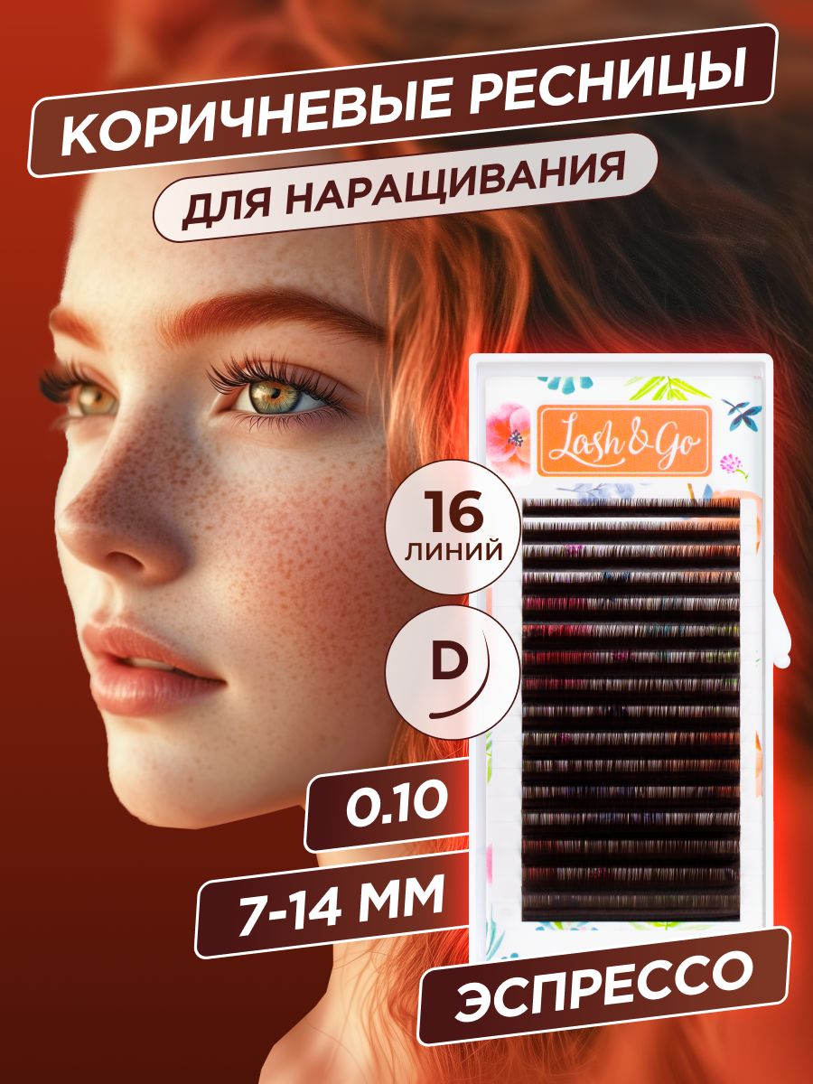 Lash&Go Коричневые ресницы для наращивания микс 0,10/D/7-14 mm "Эспрессо" (16 линий) / Лэш энд Гоу