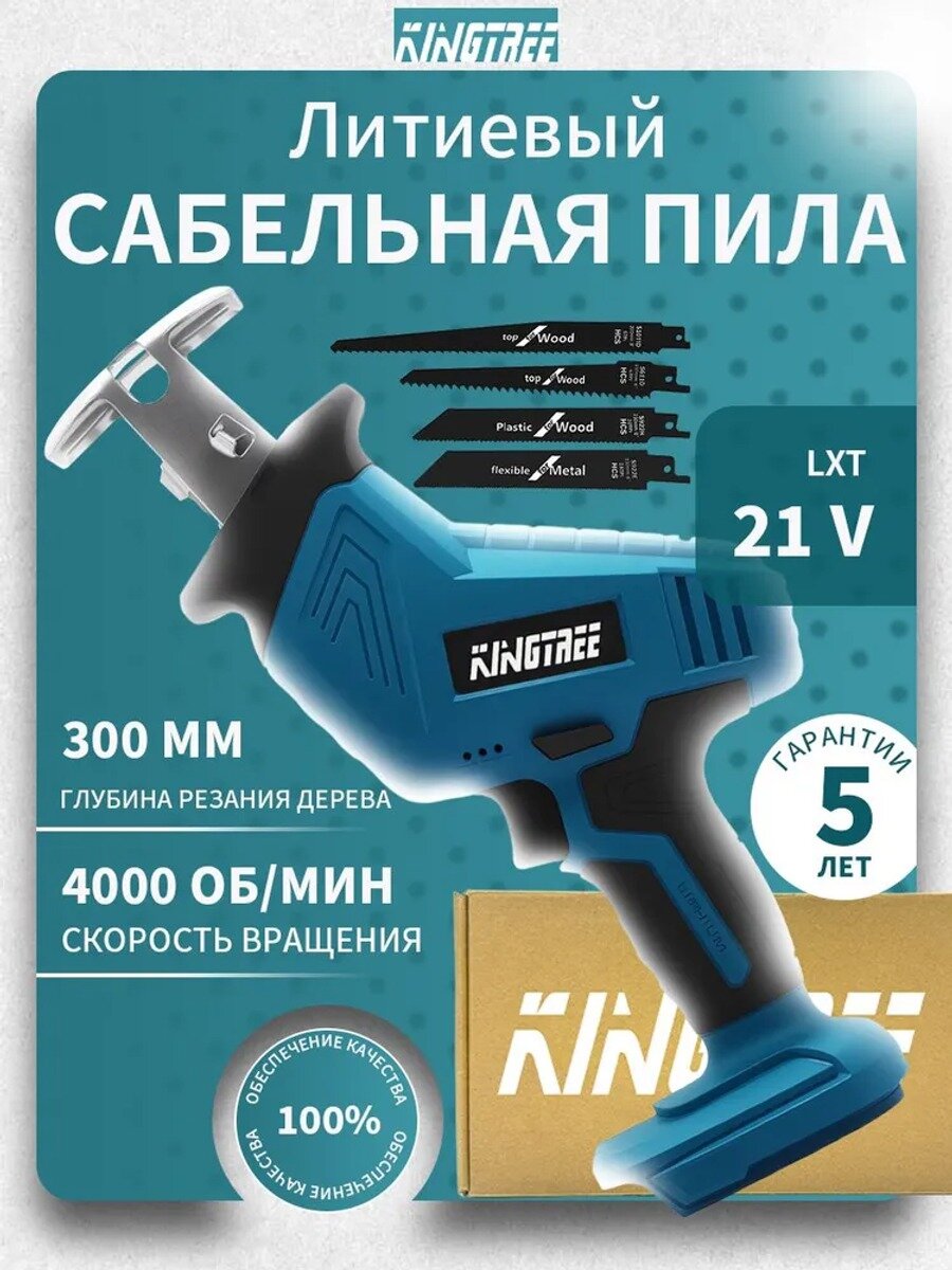 Сабельная пила Kingtree, 4000 об/мин, только инструмент (без АКБ и зарядки), 4 лезвия в комплекте, в картонной коробке