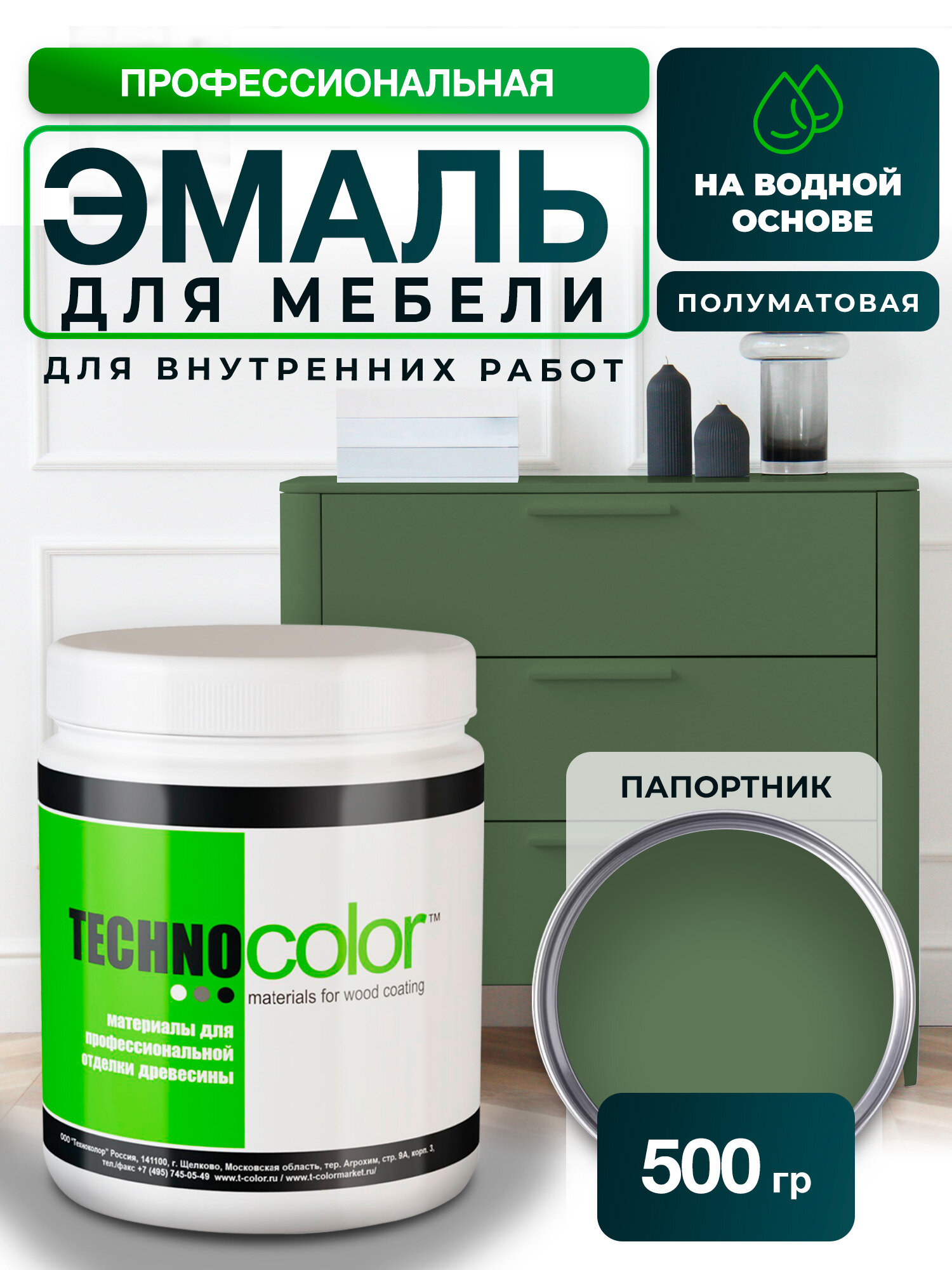 Краска для мебели и декора TECHNOCOLOR профессиональная матовая, 500 гр