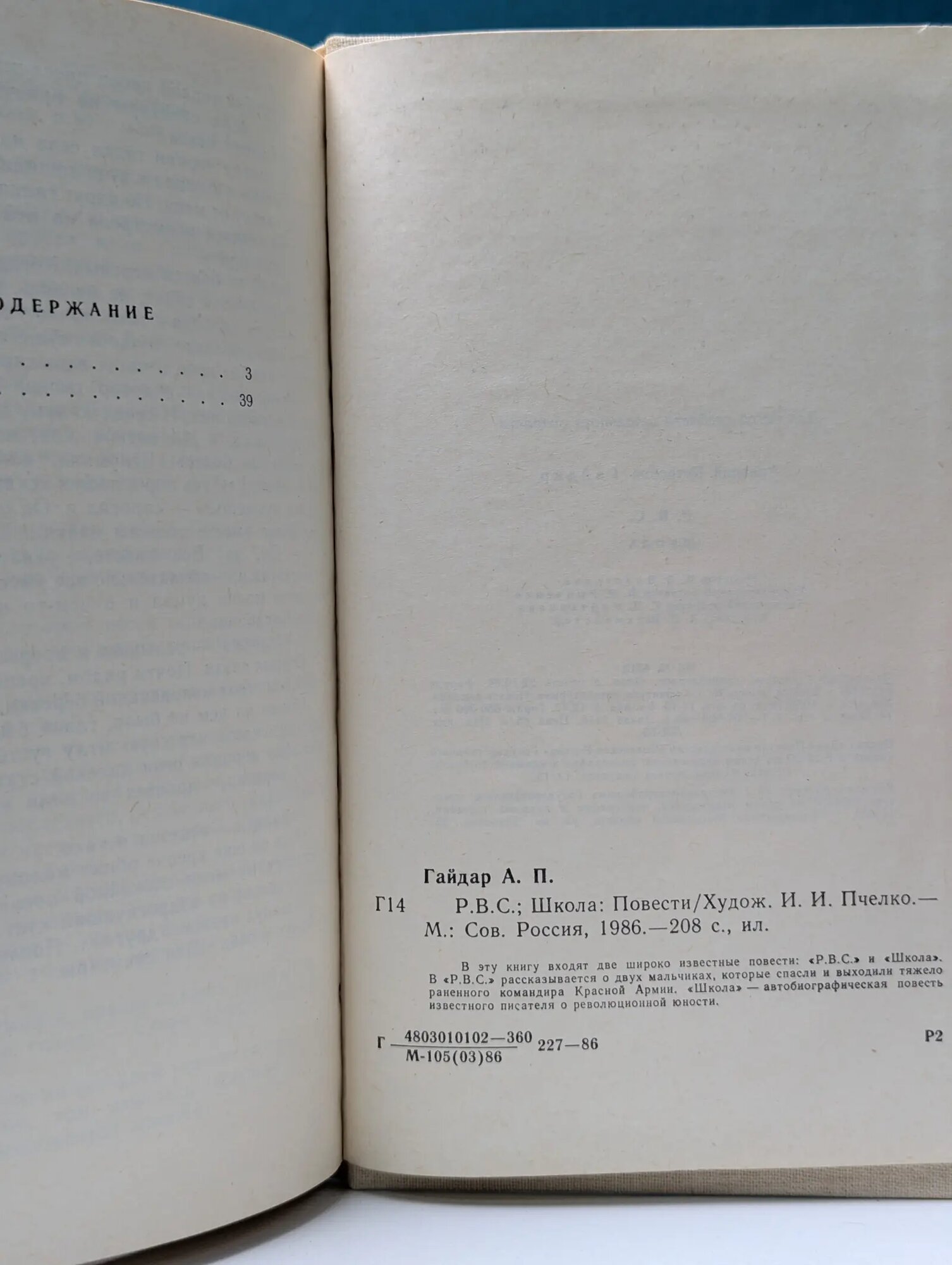 Р. В. С. Школа Гайдар Аркадий Петрович 1986
