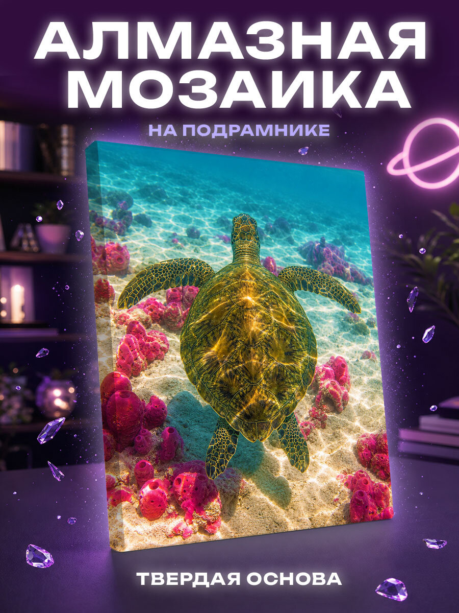 Алмазная мозаика Сияние древней черепахи