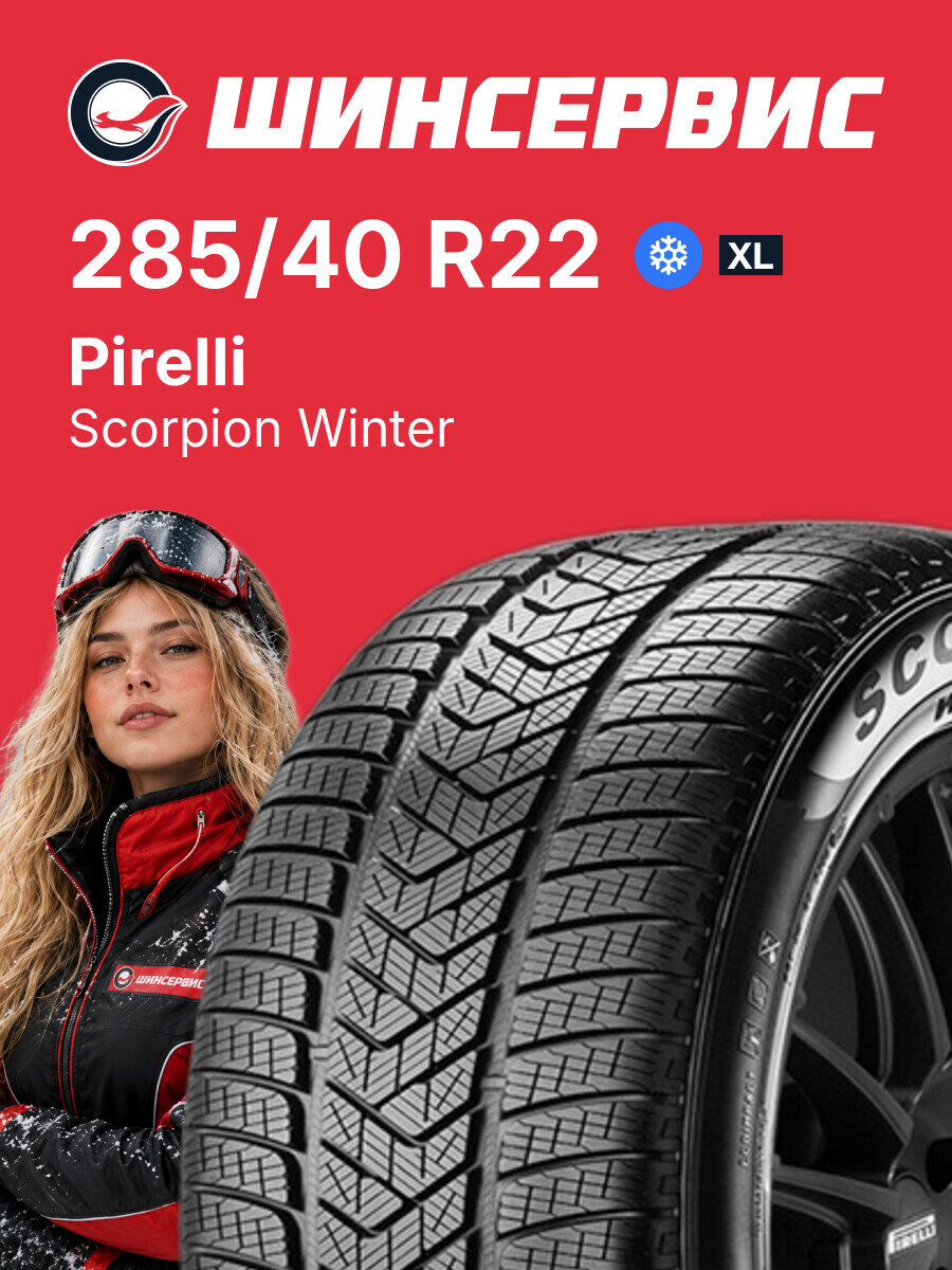 Зимняя нешипованная шина Pirelli Scorpion Winter 285/40 R22 110 V, зимняя автомобильная резина