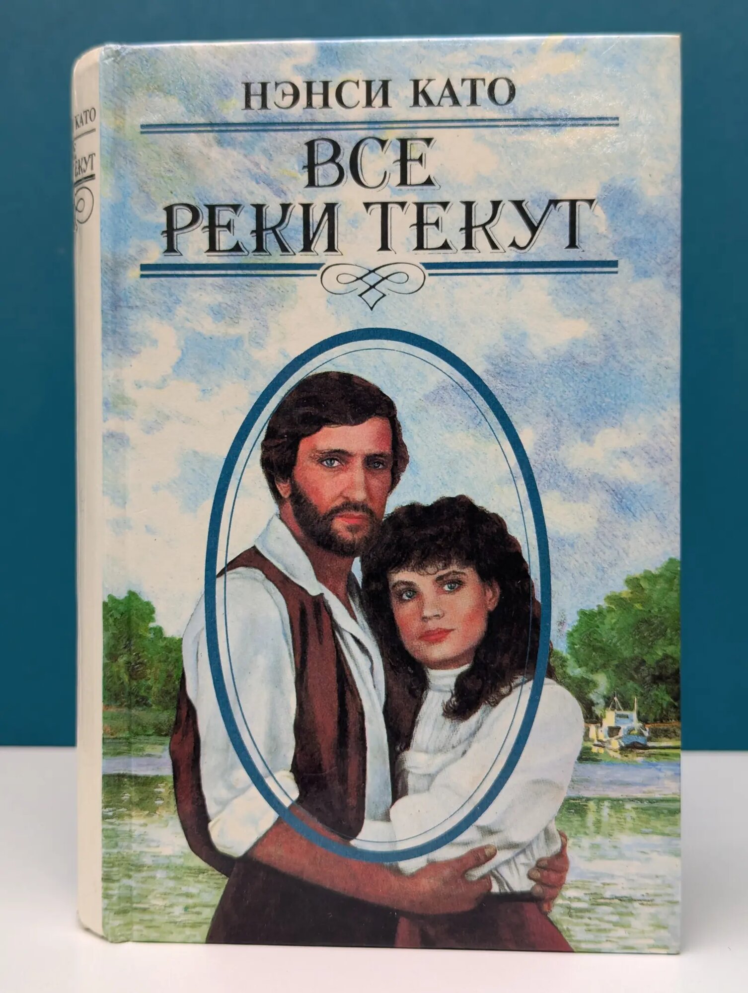 Все реки текут Като Нэнси 1993