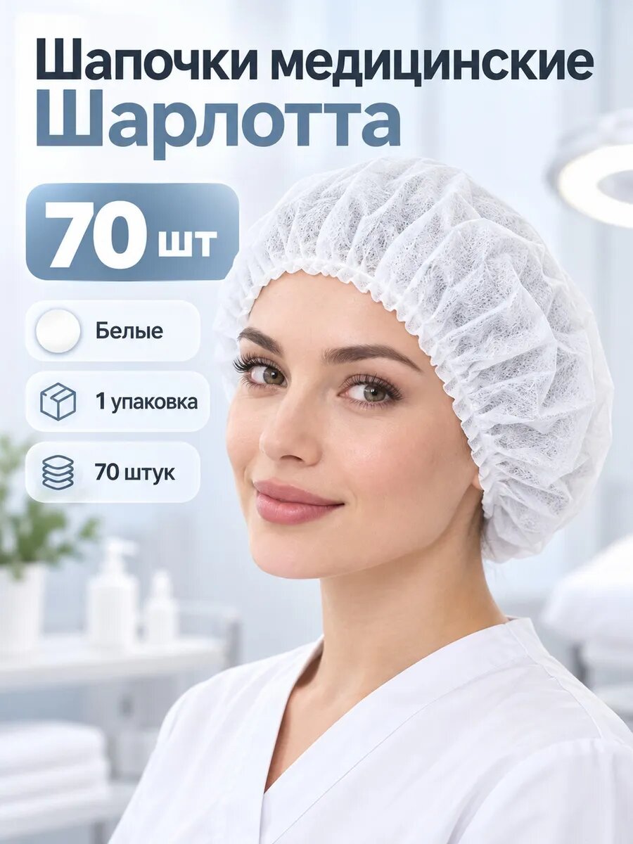 Шапочки медицинские одноразовые Шарлотта белые 70 шт, спанбонд