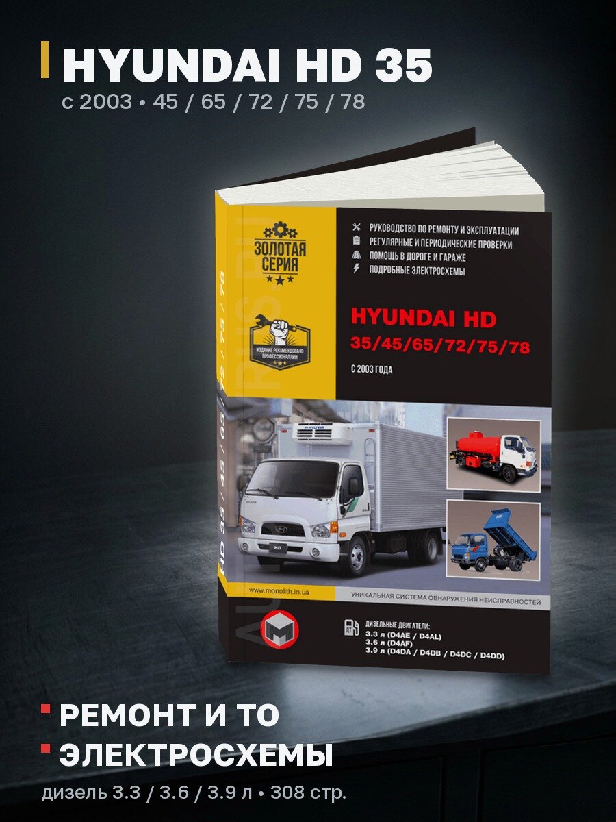 Книга: HYUNDAI HD 35 / 45 / 65 / 72 / 75 / 78 (д) с 2003 г. в, рем, экспл, то | Монолит