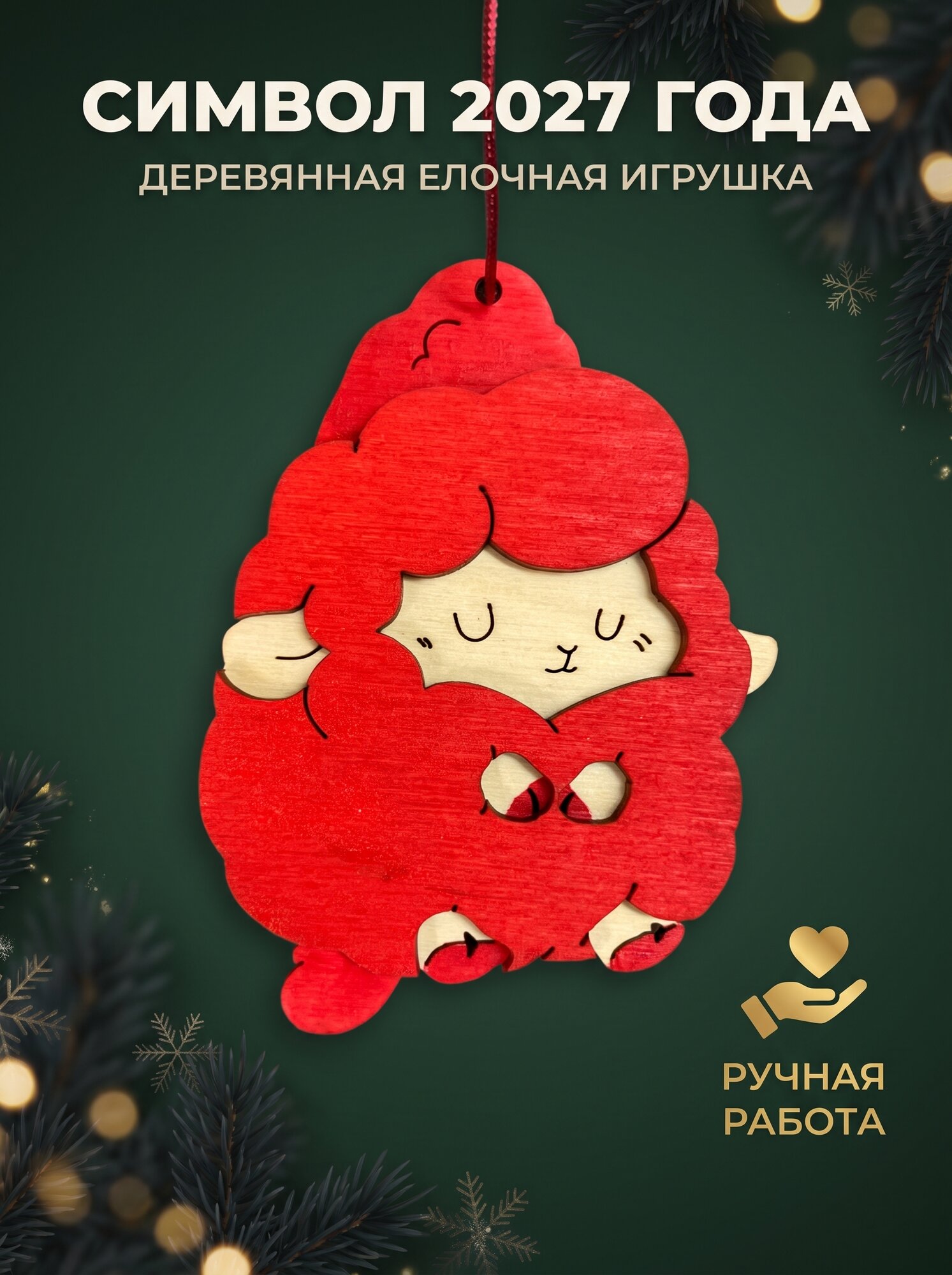 Овечка символ года 2027 из дерева елочная игрушка