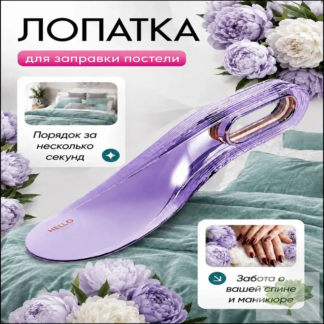 Лопатка для заправки простыни держатель приспособление -Assy