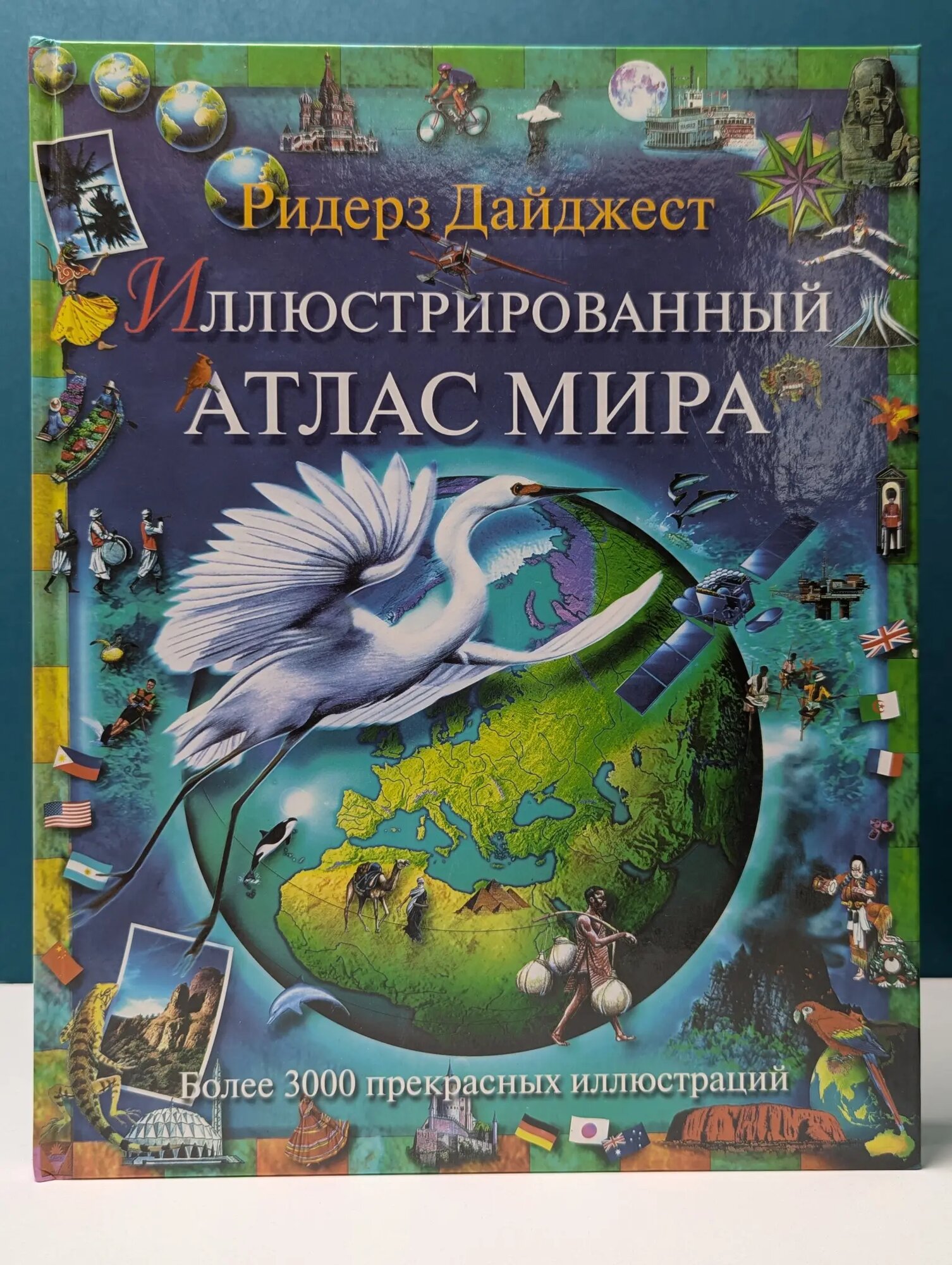 Иллюстрированный атлас мира Сборник 2000