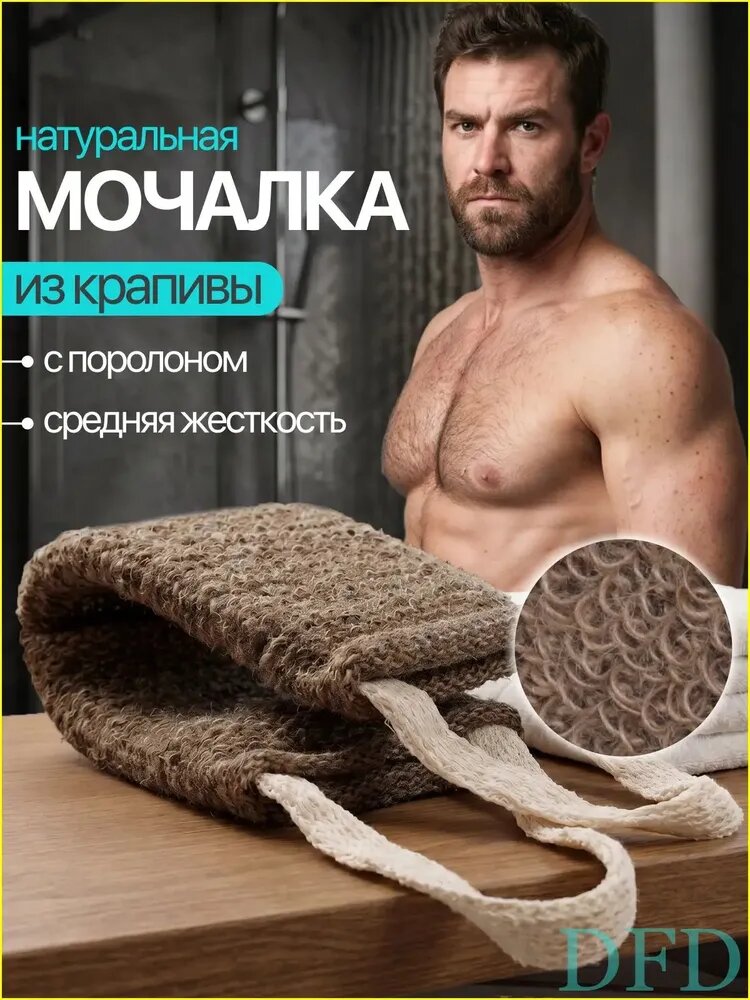 Мочалка жесткая натуральная из крапивы, популярный мужской вариант для душа и тела