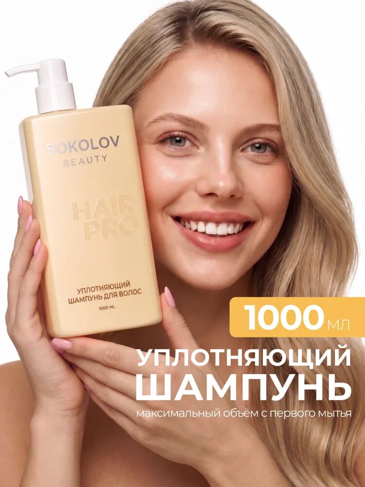Уплотняющий шампунь SOKOLOV для тонких волос и объема, парфюмированный 1000 мл
