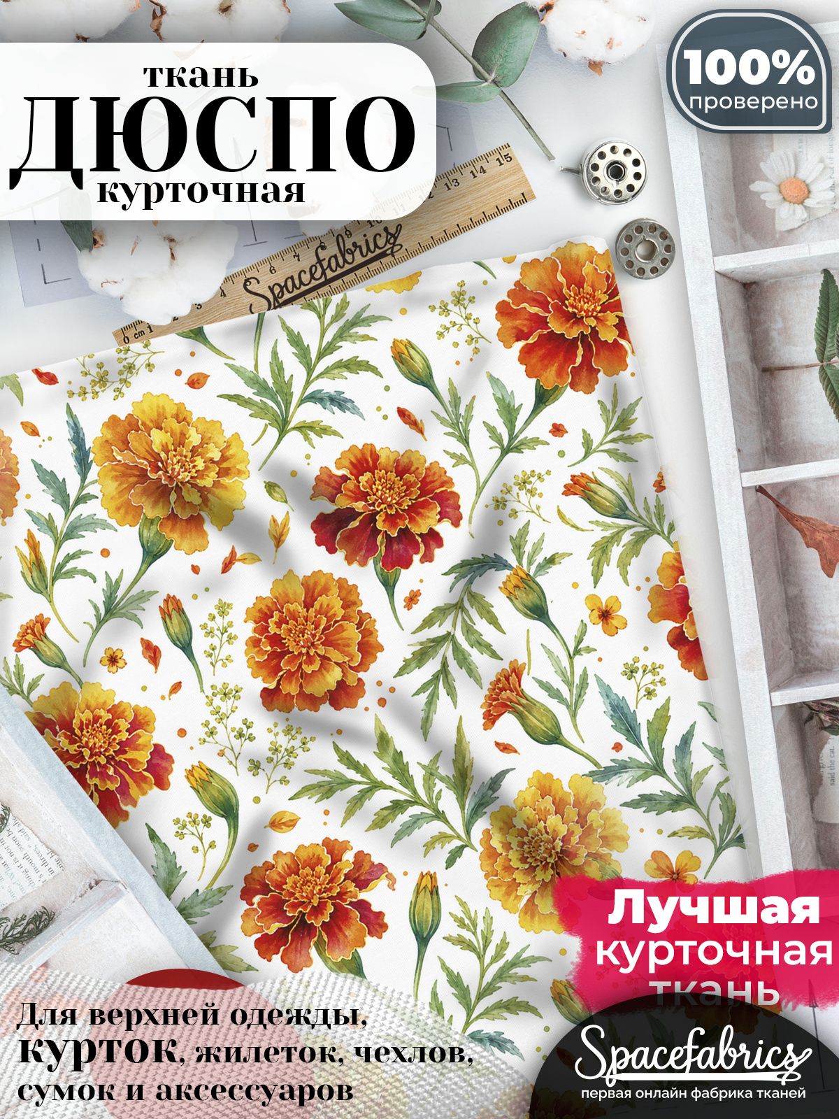Ткань плащевая Дюспо 240T Milky WR PU, курточная ткань для шитья, отрез 1х1,47 м, 85 г/кв. м, с принтом Бархатцы
