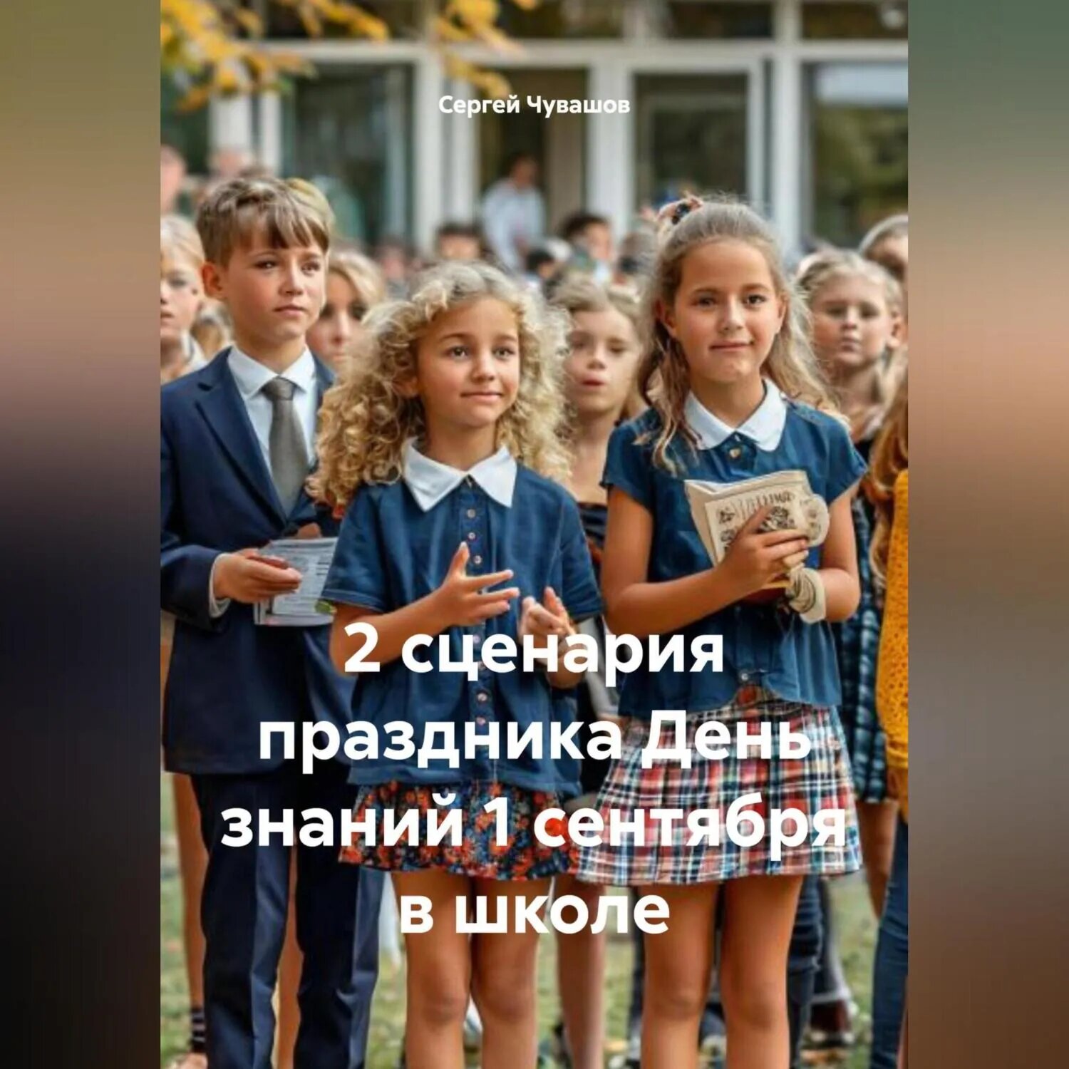2 сценария праздника День знаний 1 сентября в школе [Аудиокнига]