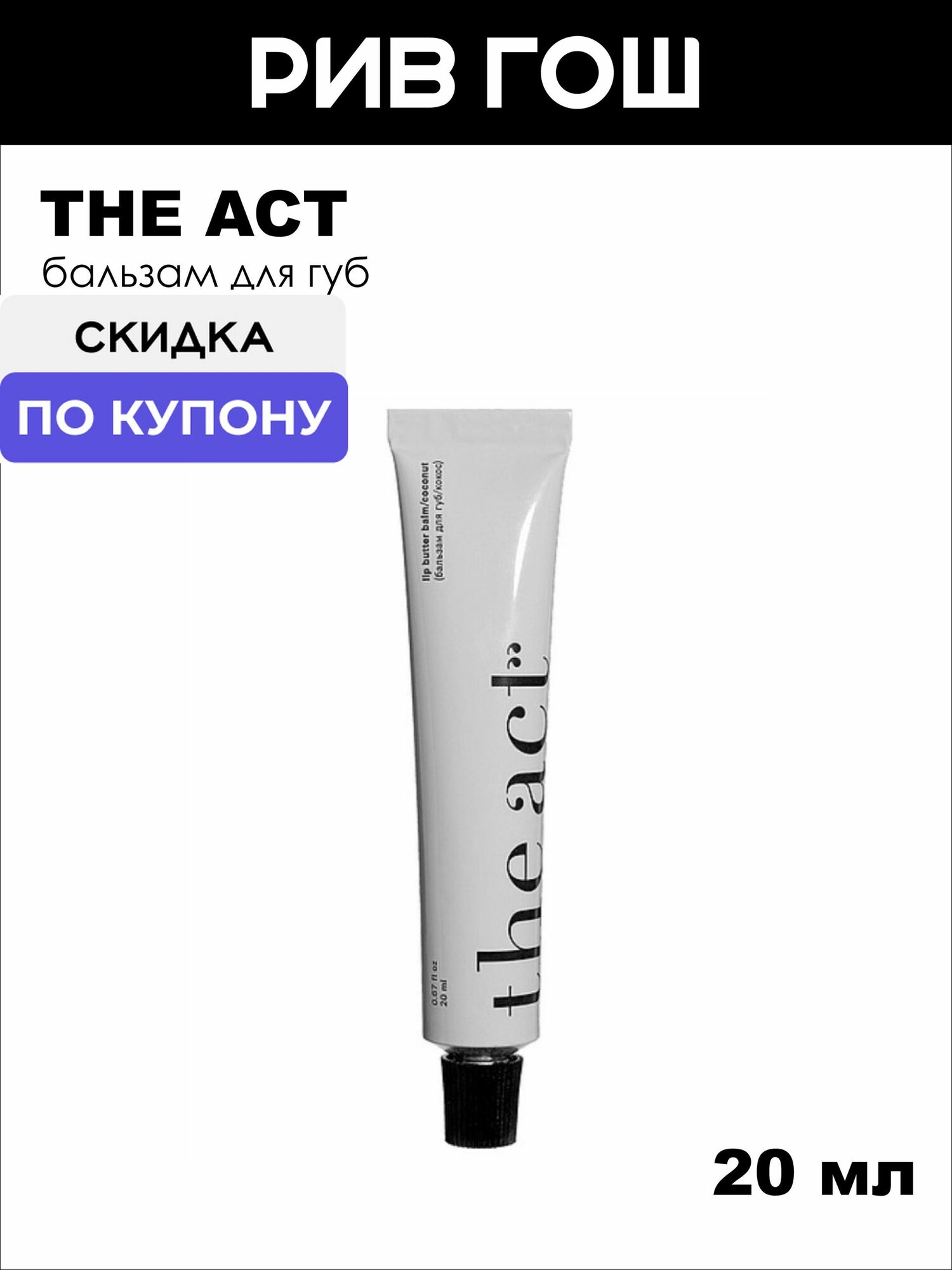 THE ACT Бальзам для губ Lip Butter Balm Coconut, 20 мл