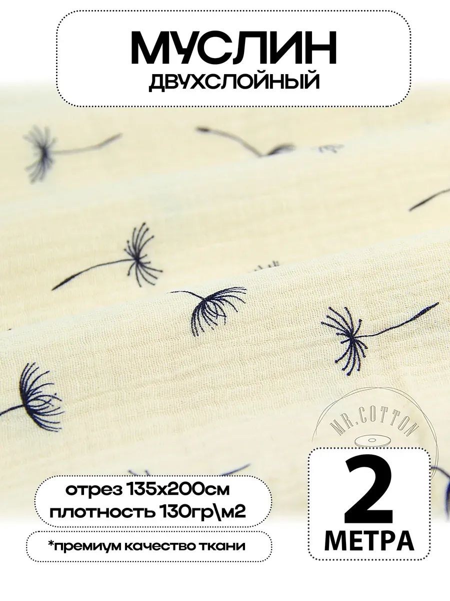 Муслин 2х слойный Премиум 100% хлопок 200х135см