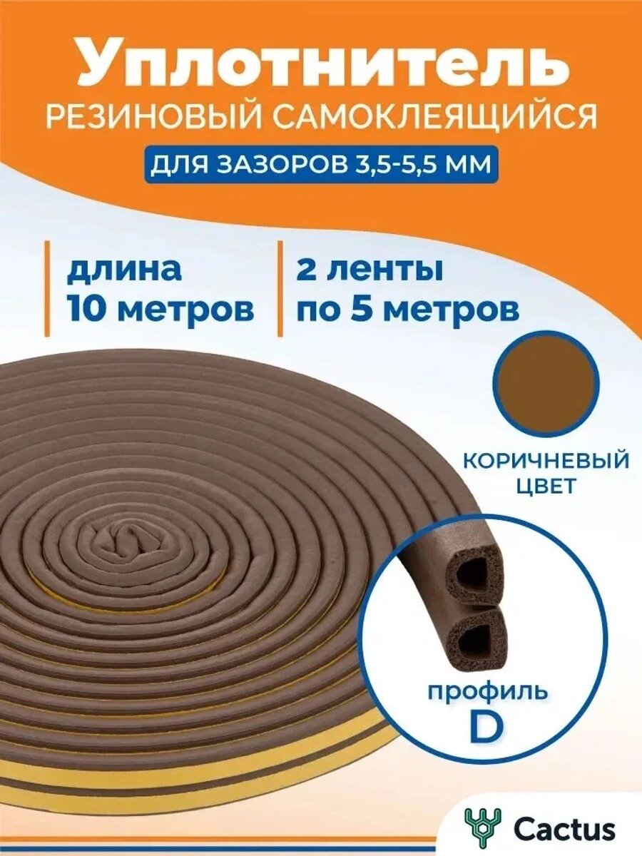 Уплотнитель для деревянных окон самоклеящийся D-профиль 10 м коричневый 4walls