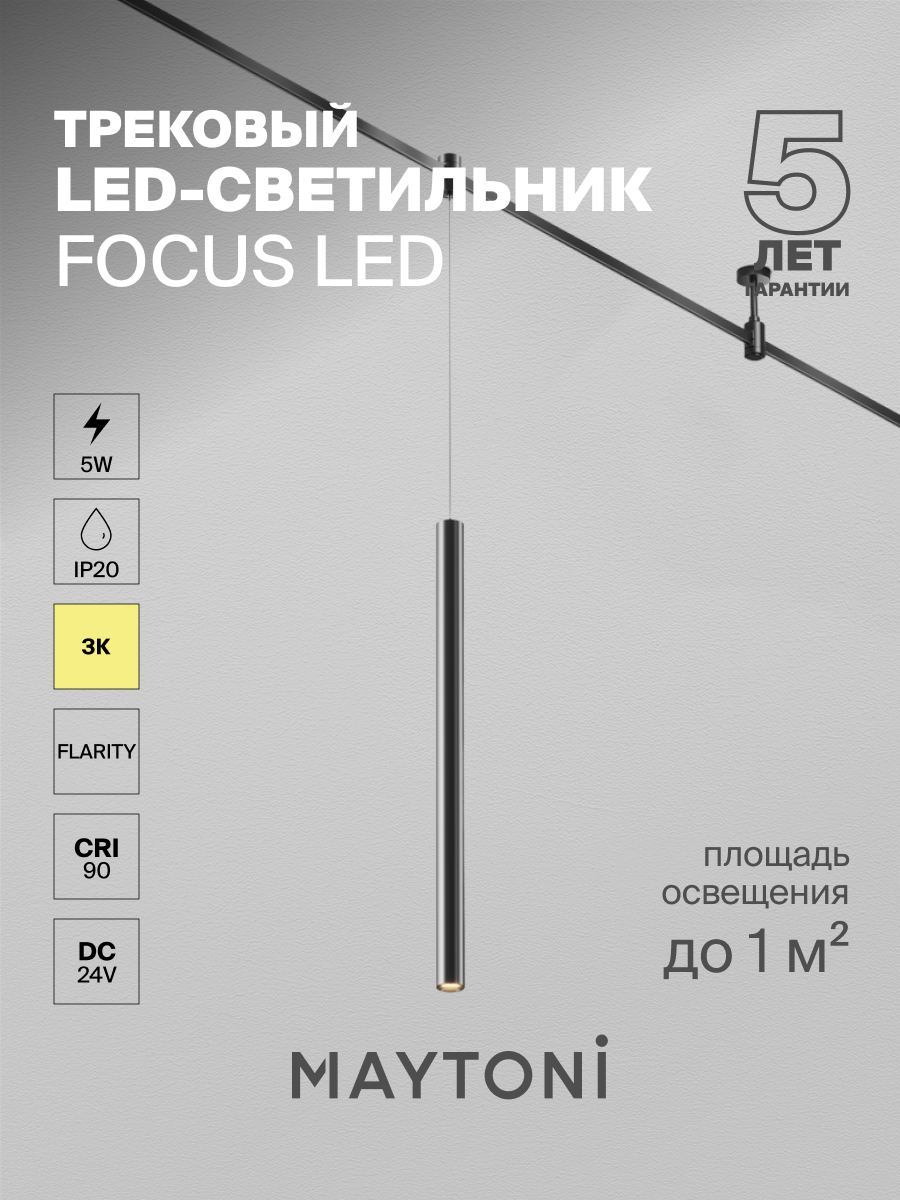 Трековый светильник Maytoni Technical TR156-1-5W3K-B, 24, IP20, черный