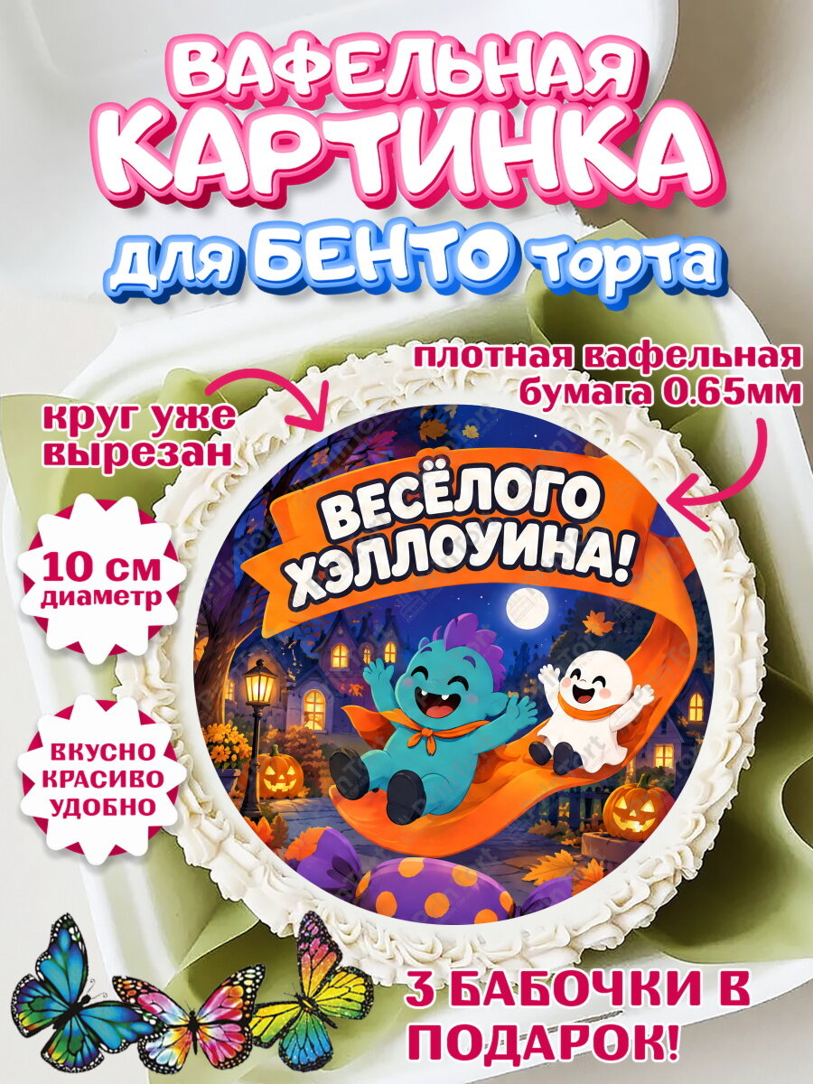 Вафельная картинка для бенто на торт Хэллоуин ребёнку