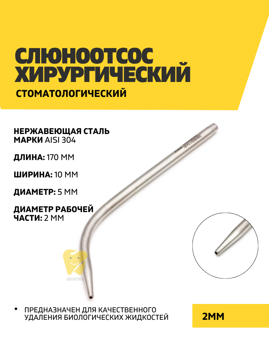 Слюноотсос хирургический, стоматологический, 2 мм
