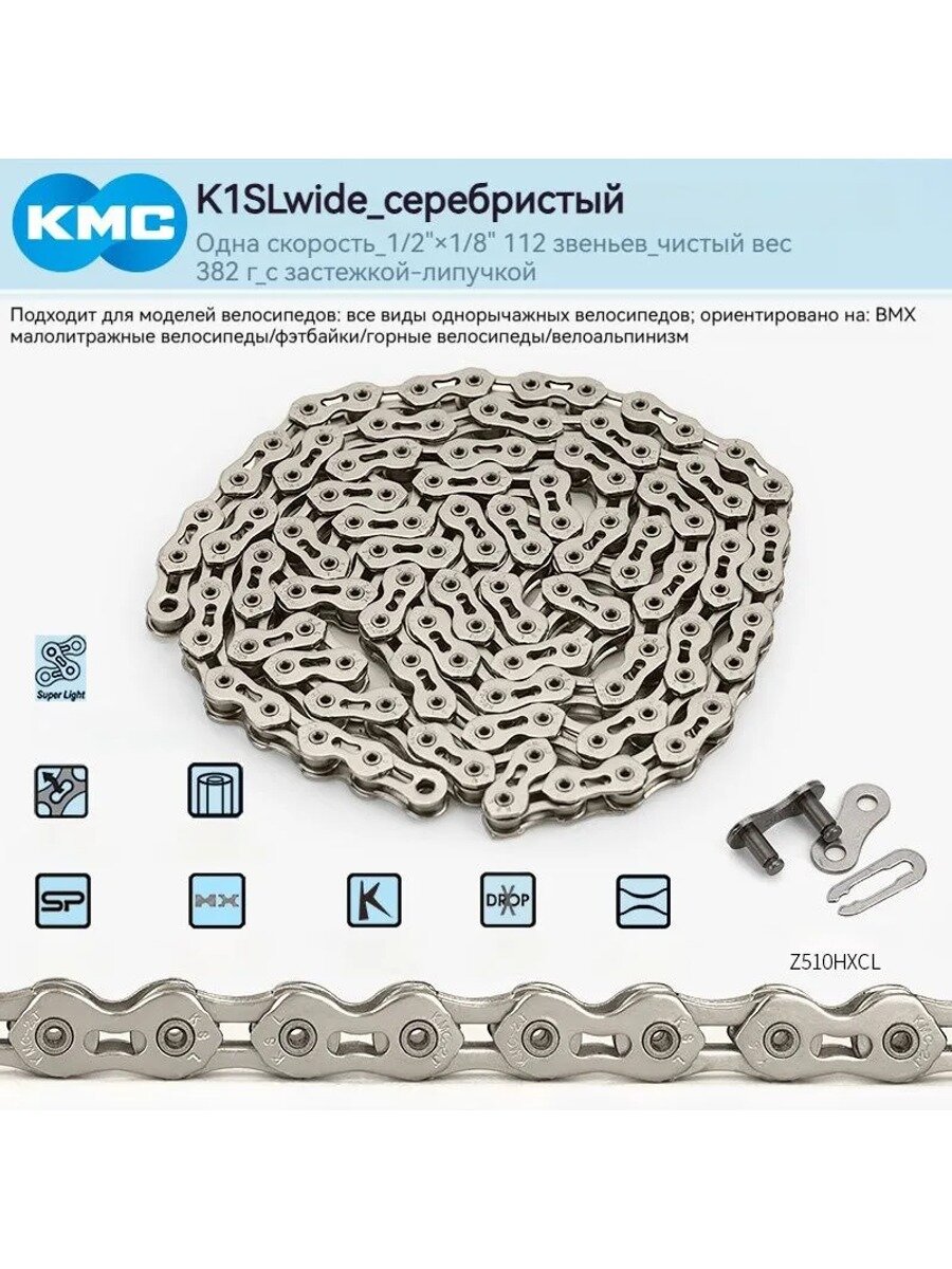 Полая велосипедная цепь KMC K1SLсеребристая 1 2" x 1 8" 112 звеньев Вес нетто 382 г