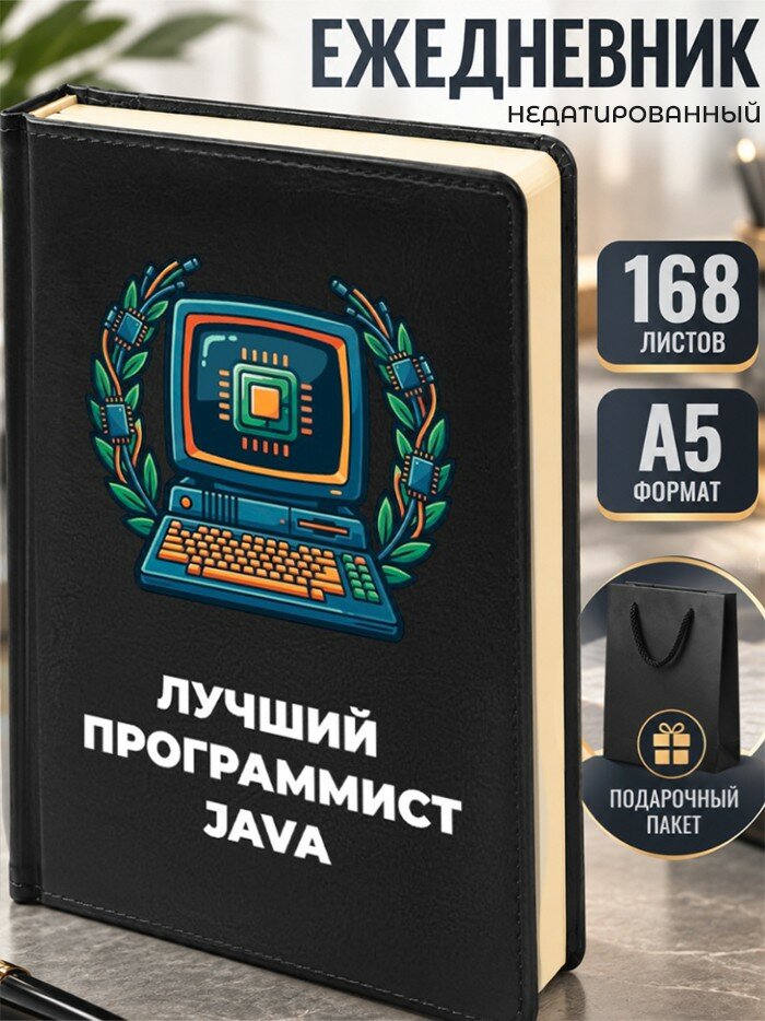 Ежедневник "Лучший программист JAVA"