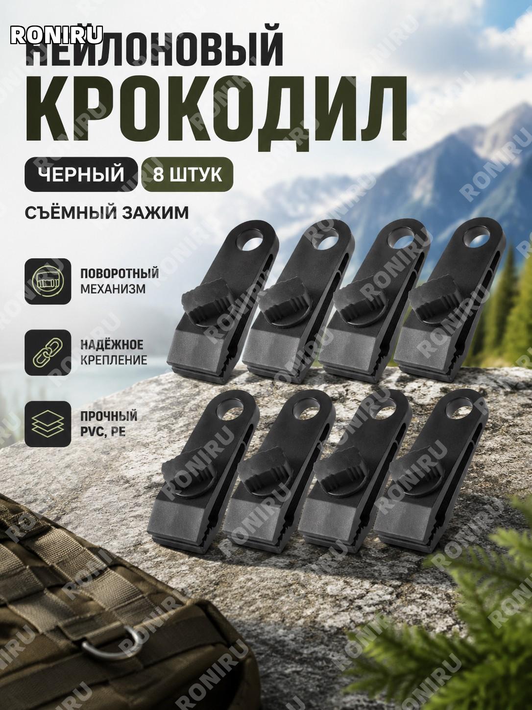 Нейлоновые поворотные зажимы крокодилы 8 шт черные съемные единый размер для крепления аксессуаров удобный набор