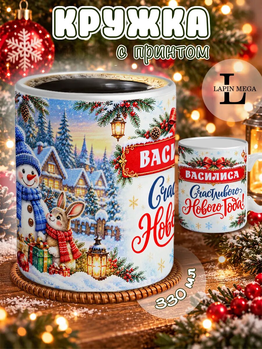 Кружка именная новогодняя Василиса