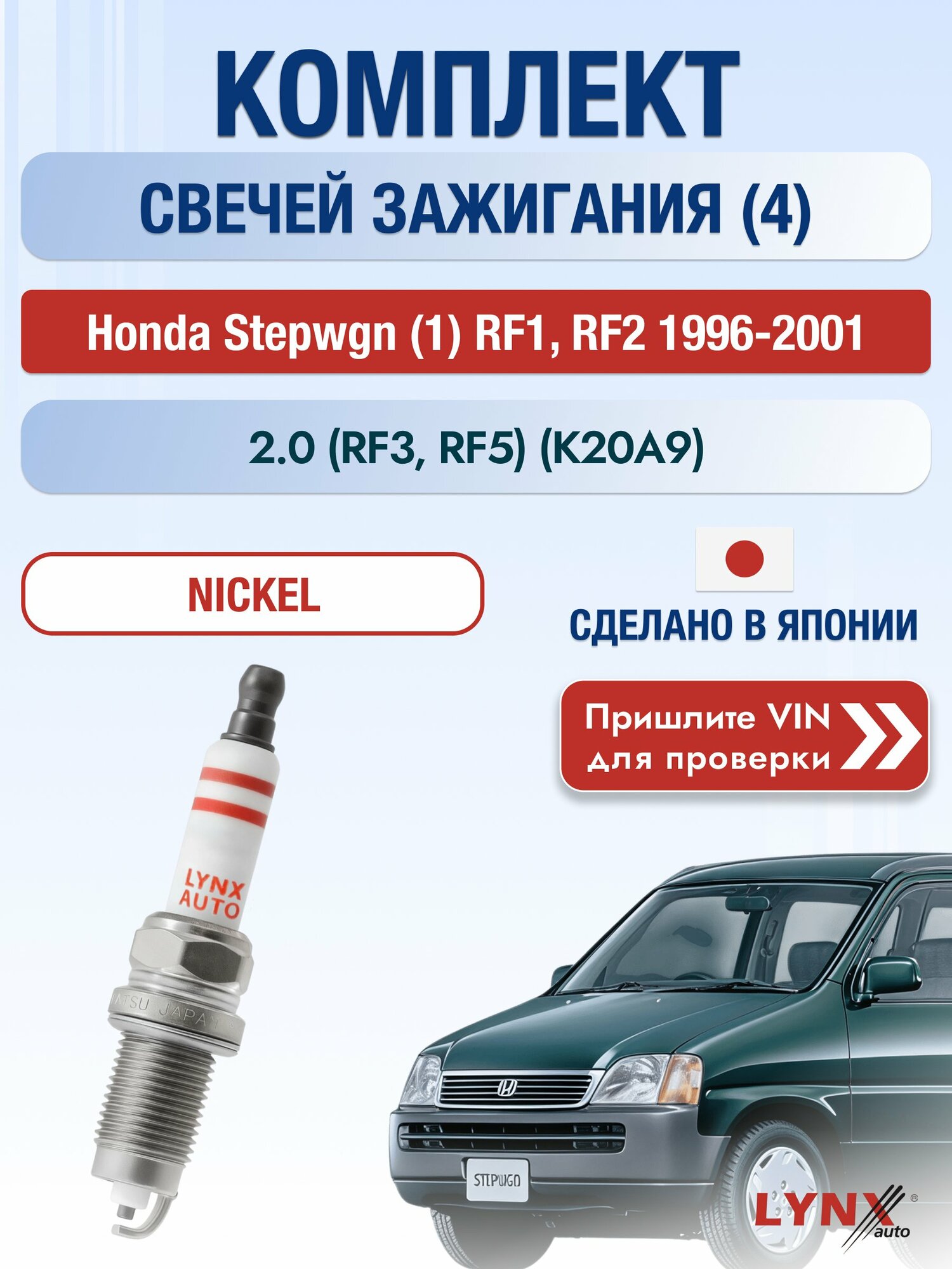 Свечи зажигания на Honda Stepwgn (1) RF1, RF2, комплект 4 шт / 1996-2001 / Двигатель 2.0 (RF3, RF5) SР-154 LYNXauto