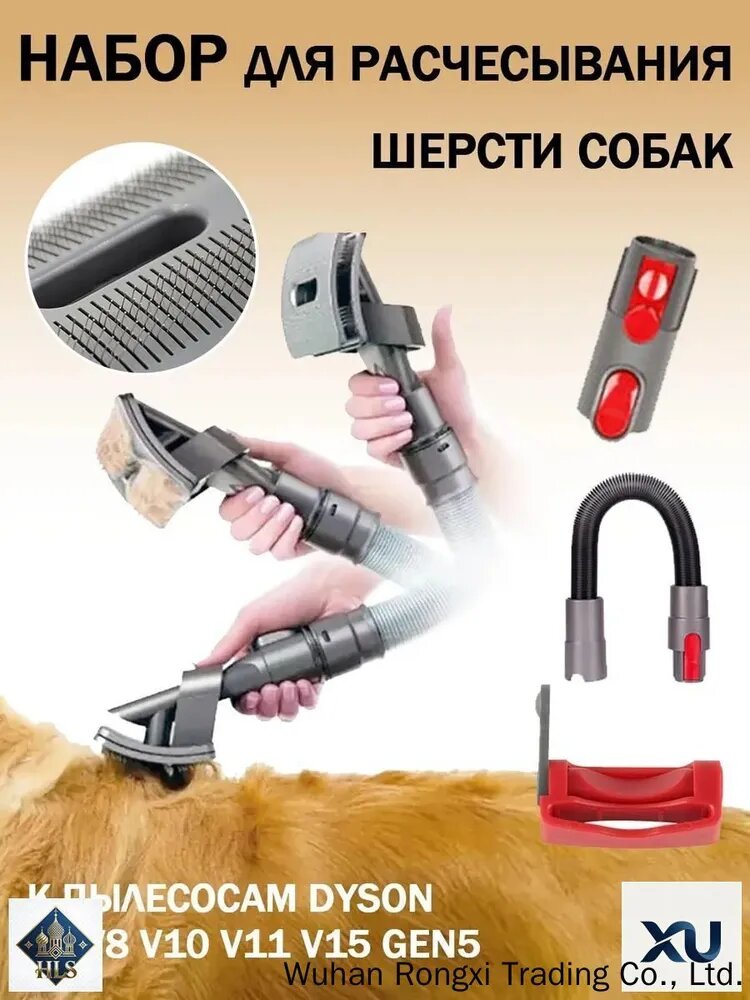 Набор для расчесывания шерсти собак к пылесосам Dyson V7 V8 V10 V11 V15 Gen5. Щетка для удаления шерсти животных