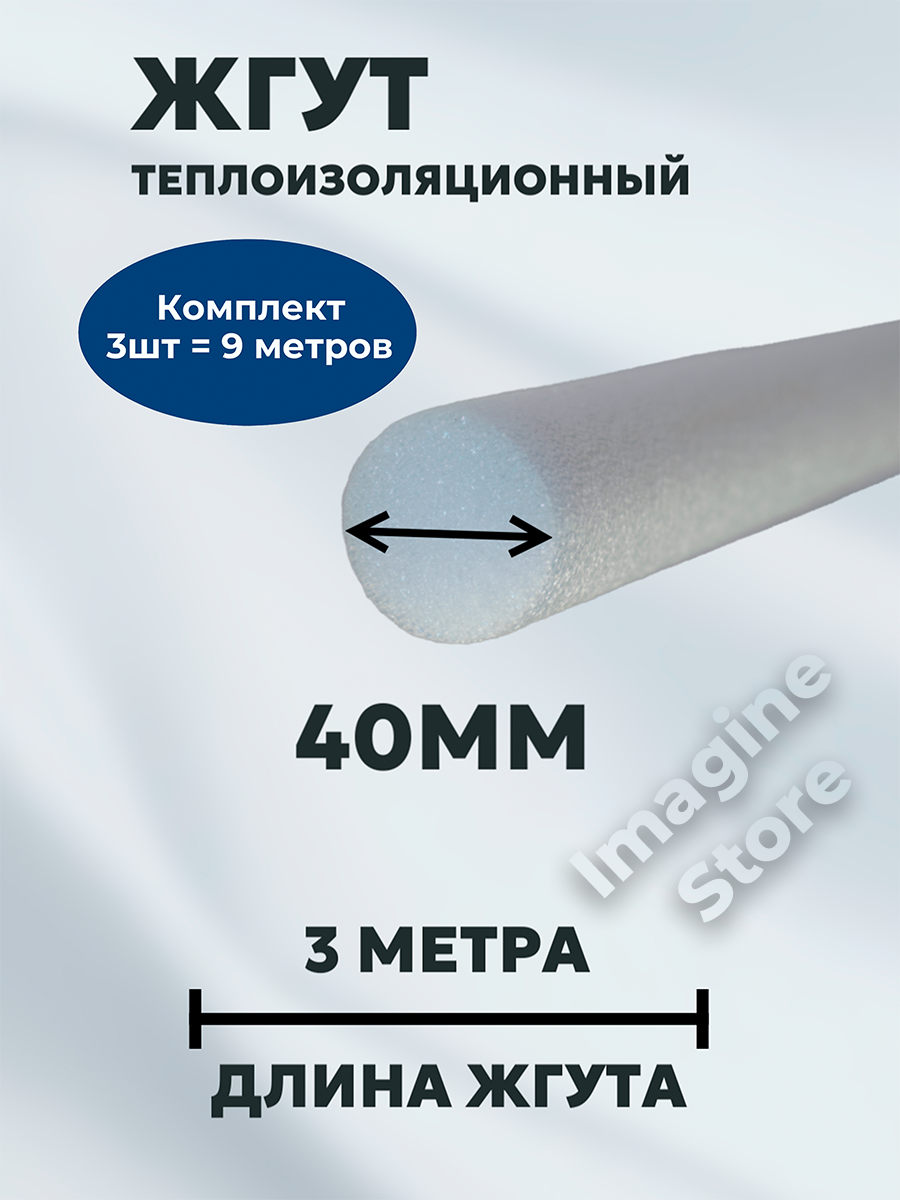 Жгут НПЭ, 40мм, 3 метра. Комплект из 3-х шт.