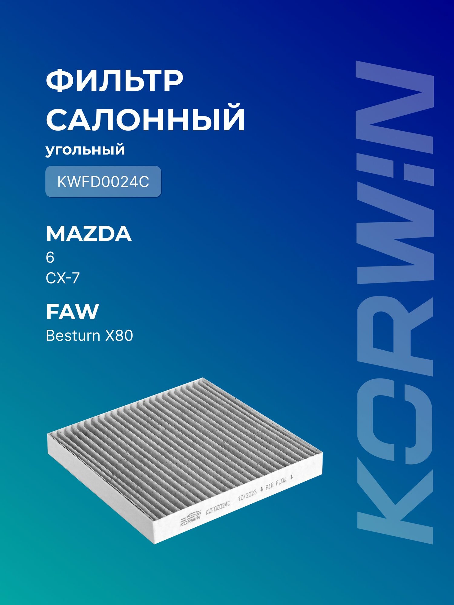 Фильтр салонный угольный Mazda 6 (GG/GY/GH)/CX-7 (ER) 07-/FAW Besturn X80