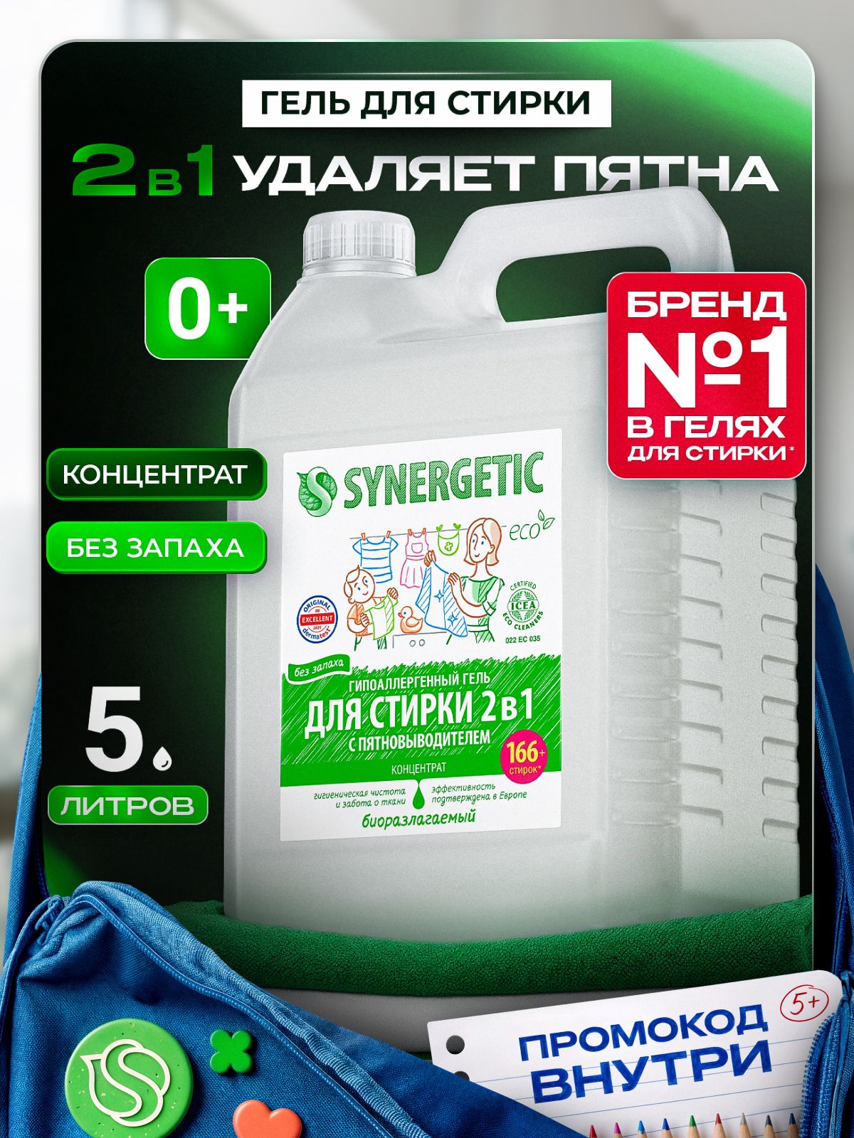 Гель для стирки 5 литров SYNERGETIC 2в1 c пятновыводителем, без запаха, c энзимами от пятен, гипоаллергенный, эко, концентрат, порошок стиральный жидкий, 166 стирок