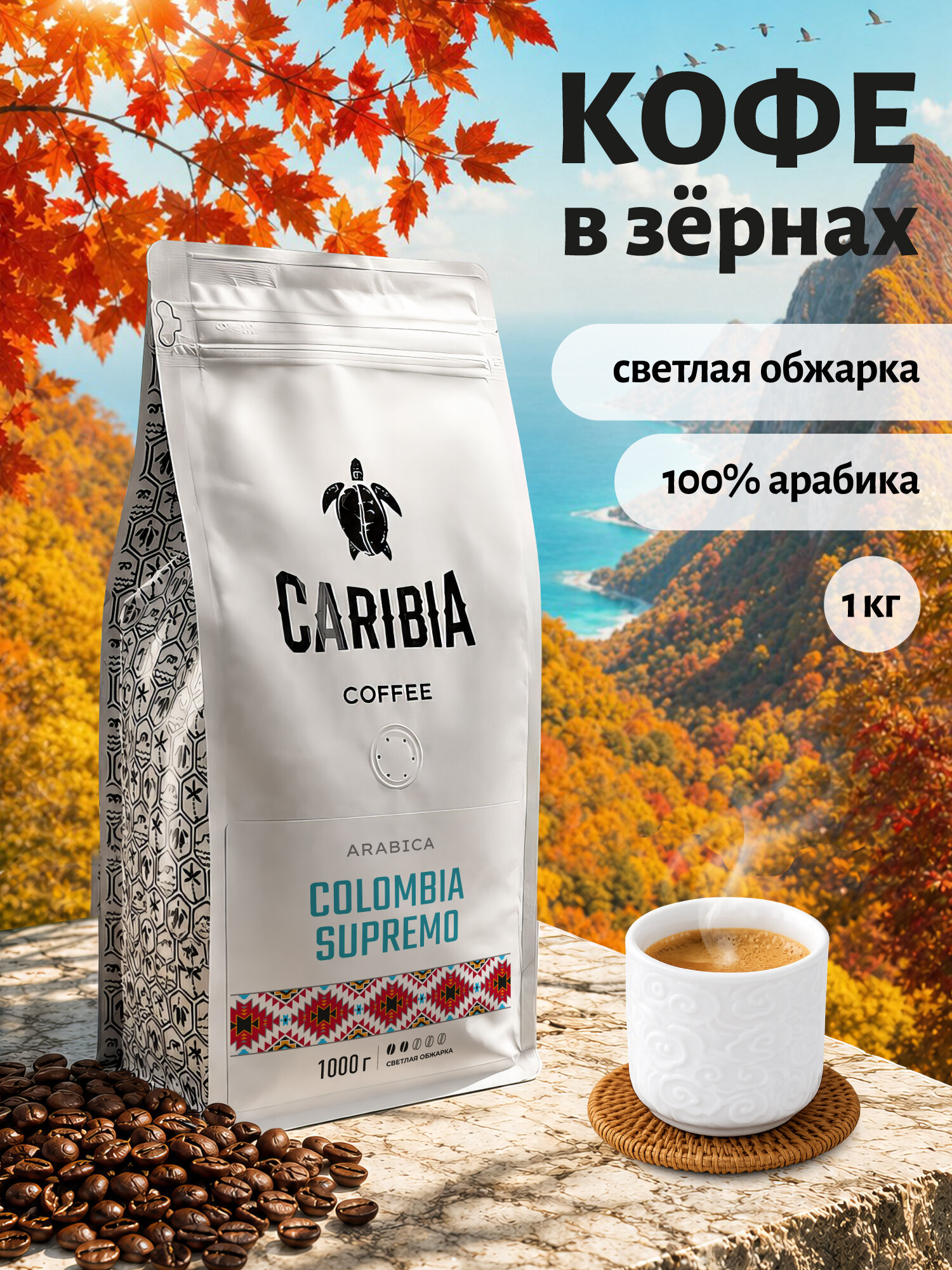 Кофе жареный в зернах CARIBIA Colombia Supremo / Колумбия Супремо, Арабика 100%, 1000 г