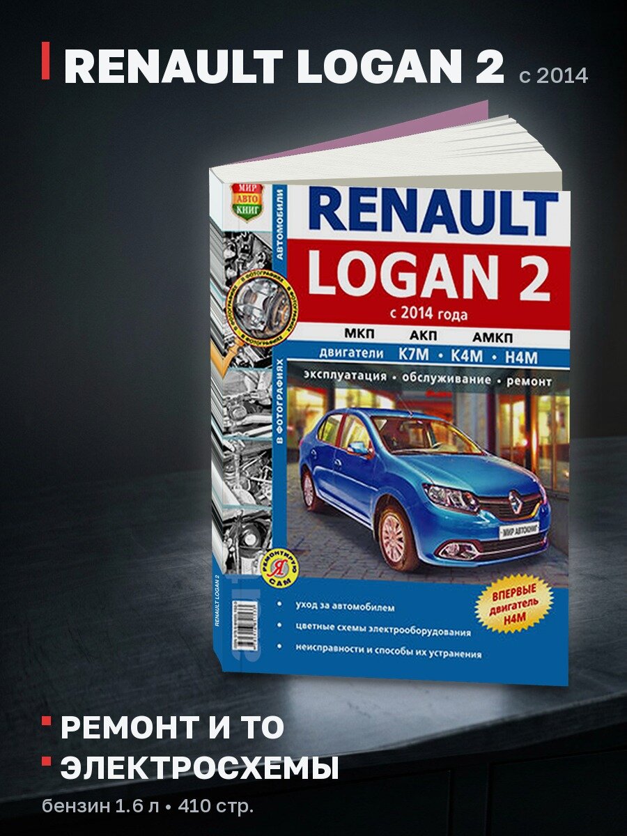 Книга: RENAULT LOGAN 2 (б) с 2014 г. в, рем, экспл, то | Мир Автокниг