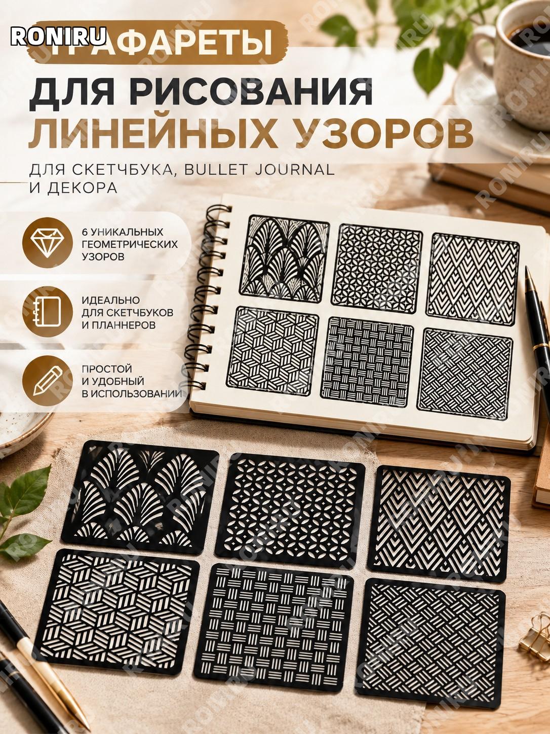 Трафарет для рисования линейных узоров для скетчбука и bullet journal, геометрический шаблон для художников, декора