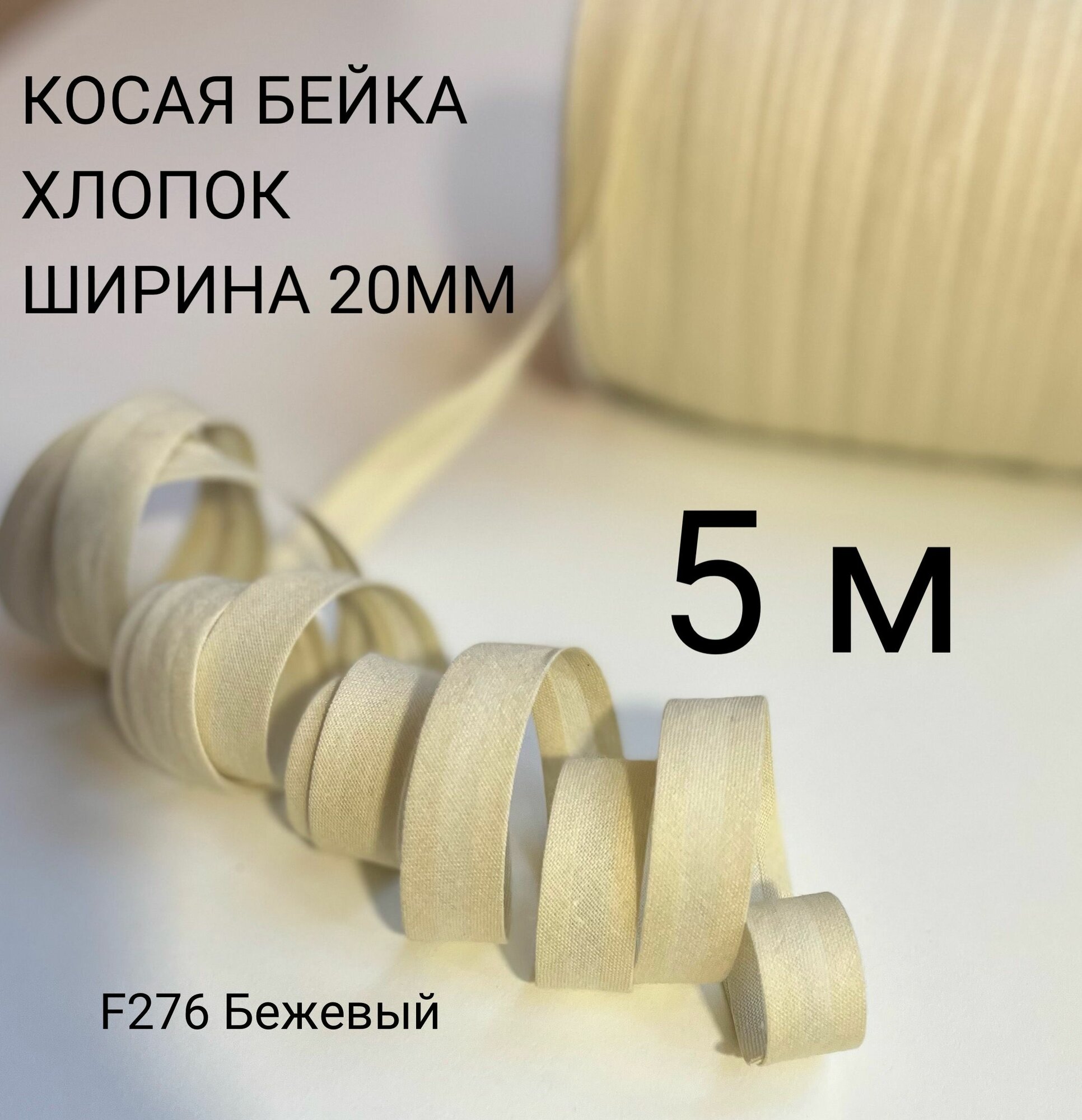 Косая бейка хлопковая 20 мм 5 метров
